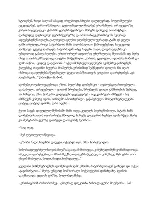 ხტოდნენ, ზოგი ძალიან ამაყად ირჯებოდა, სხვები დაუდევრად, მოფლაშულები
ცეკვავდნენ, ფართო ნაბიჯით, გულიანად უღიმოდნენ ერთმანეთს, ორი ყველაზე
კარგი მოცეკვავე კი, ქამარში ცერებჩაწყობილი, მხრებს დინჯად ათამაშებდა,
დინჯადვე დგებოდნენ ფეხის წვერებზე და ამასთანავე ერთმანეთს მკაცრად
ადევნებდნენ თვალს, ცალთვალა გლეხი გაღიმებული უკრავდა ტაშს და ყველა
გამხიარულდა, როცა პატარძლის მამა ძალისძალათი წამოაყენეს და საცეკვაოდ
გაიწვიეს. გვეგვე გაამაყდა, პატარძალმა ისევ ჩაღუნა თავი, დიდმა გლეხმა კი
უნდილად გაშალა ხელები, ერთი-ორჯერ ადგილზე უხერხულად შეითამაშა და მერე
ისევ თავის სკამზე დაჯდა, უფრო მოწყენილი. „კარგია, გეყოფათ, - დაიძახა ბიბომ და
ჯამი ასწია, - კიდევ დავლიოთ...“ აქლოშინებული გლეხები სკამებზე დასხდნენ,
ქალებმაც თავიანთ სუფრას მიაშურეს, ერთბაშად შემწყდარი დოლის ხმა აღარ
ისმოდა და გლეხებმა წეღანდელი ცეკვა-თამაშისათვის ცოტათი დაირცხვინეს. „ეს
გაუმარჯოს...“ წამოიწყო ბიბომ.
დომენიკო უახლოვდებოდა ეზოს. სულ სხვა დომენიკო - თვალებგაფართოებული,
დაძაბული, აღზევებული - ვითომ ბრუნდება, ბრუნდება დიდი განშორების შემდეგ.
აი, სახლიც, ეზო, ჭიშკარი, ვიღაცეები ცეკვავდნენ - იცეკვონ! ვერ ამჩნევენ - ნუ
ამჩნევენ. კიბეზე ადის, სისხლში ამოთხვრილი, გაწამებული, მოაჯირს ებღაუჭება,
ცოტაც, ცოტაღა დარჩა, კარს აღებს...
ქვით ნაგებ, დაგუდულ შენობაში მამა იდგა, კედელს მიყრდნობილი, პატარა ხანს
დომენიკოსათვის იყო სიჩუმე, მხოლოდ სიჩუმე და კვარის სუსტი ალის რწევა, მერე
კი, შემცბარმა, ფეხზე დაიხედა და საკინძე შეიბნია...
- სად იყავ.
- მე? ლტოლვილი წავიდა.
- ეზოში ჩადი, ხალხში დაჯექი. იქ უნდა იყო, ძმაა, სირცხვილია.
ბიბო სადღეგრძელოსთვის მოემზადა და მიმოიხედა, კიბეზე დომენიკო ჩამოდიოდა,
არეული, დარცხვენილი, მზის შუქზე თვალებმოჭუტული, კიბეზევე შემოესმა: „ოო,
ეს ვინ მოსულაა, მოდი, მოდი, ხომ დალევ...“
ყველანი მისჩერებოდნენ. დომენიკოს ჯამი ემძიმა, პატარძლისაკენ გაიხედა და თქვა:
„გაგიმარჯოთ...“ მერე, უნდოდ მომზირალი მოქეიფეების დანახვაზე, ღვინოს
დაეწაფა და, ყველას ჯინზე, ბოლომდე შესვა.
- ერთსაც ხომ არ მიირთმევ, - ცბიერად დაეკითხა ბიბო და ყური მიუშვირა, - ჰა?
 