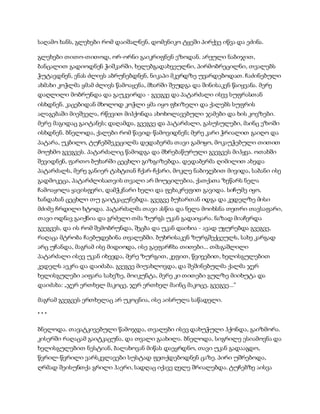 საღამო ხანს, გლეხები რომ დაიშალნენ, დომენიკო ტყეში პირქვე იწვა და ეძინა.
გლეხები თითო-თითოდ, ორ-ორნი გაიკრიფნენ ეზოდან. არეული ნაბიჯით,
ბანცალით გადიოდნენ ჭიშკარში, ხელებგადახვეულნი, პირმობრეცილნი, თვალებს
ჭუტავდნენ, ენას ძლივს აბრუნებდნენ, ნიკაპი მკერდზე უვარდებოდათ. ჩაძინებული
ახმახი კოჭლმა ყმამ ძლივს წამოაყენა, მხარში შეუდგა და შინისაკენ წაიყვანა. მერე
დაღლილი მობრუნდა და გაუკვირდა - გვეგვე და პატარძალი ისევ სუფრასთან
ისხდნენ. კაცებიდან მხოლოდ კოჭლი ყმა იყო ფხიზელი და ქალებს სუფრის
ალაგებაში მიეშველა, რწევით მიჰქონდა ახოხოლავებული ჯამები და ხის კოვზები.
მერე მაგიდაც გაიტანეს; დაღამდა, გვეგვე და პატარძალი, გასუსულები, მაინც ეზოში
ისხდნენ. ბნელოდა, ქალები რომ წავიდ-წამოვიდნენ; მერე კარი ჭრიალით გაიღო და
პატარა, უკბილო, ტუჩებშეკეცილმა დედაბერმა თავი გამოყო, მოკაუჭებული თითით
მოუხმო გვეგვეს. პატარძალიც წამოდგა და მხრებაწურული გვეგვეს მიჰყვა. ოთახში
შევიდნენ, ფართო ბუხარში ცეცხლი გიზგიზებდა. დედაბერმა ღიმილით ახედა
პატარძალს, მერე განიერ ტახტთან ჩქარ-ჩქარი, მოკლე ნაბიჯებით მივიდა, საბანი ისე
გადმოკეცა, პატარძლისათვის თვალი არ მოუცილებია, ქათქათა ზეწარს ნელა
ჩამოაყოლა ყავისფერი, დამჭკნარი ხელი და ფეხაკრეფით გავიდა. სიჩუმე იყო,
ხანდახან ცეცხლი თუ გაიტკაცუნებდა. გვეგვე ბუხართან იდგა და კედელზე მისი
მძიმე ჩრდილი ხტოდა. პატარძალმა თავი ასწია და ნელა მოიხსნა თეთრი თავსაფარი,
თავი ოდნავ გაიქნია და გრძელი თმა ზურგს უკან გადაიყარა. ნაზად მიაჩერდა
გვეგვეს, და ის რომ შემობრუნდა, შეცბა და უკან დაიხია - ავად უყურებდა გვეგვე,
რაღაცა მტრობა ჩაებუდებინა თვალებში. ბუხრისაკენ ზურგშექცეულს, სახე კარგად
არც უჩანდა, მაგრამ ისე მიდიოდა, ისე გაეფარჩხა თითები... თმაგაშლილი
პატარძალი ისევ უკან იხევდა, მერე ზურგით, კეფით, წვივებით, ხელისგულებით
კედელს აეკრა და დაიძაბა. გვეგვე მიუახლოვდა, და შეშინებულმა ქალმა ჯერ
ხელისგულები აიფარა სახეზე, მოიკუნტა, მერე კი თითები გულზე მიიხუტა და
დაიძახა: „ჯერ ერთხელ მაკოცე, ჯერ ერთხელ მაინც მაკოცე, გვეგვე...“
მაგრამ გვეგვეს ერთხელაც არ უკოცნია, ისე აისრულა საწადელი.
* * *
ბნელოდა. თავატკივებული წამოჯდა, თვალები ისევ დახუჭული ჰქონდა, გაიზმორა.
კისერში რაღაცამ გაიტკაცუნა, და თვალი გაახილა. ბნელოდა, სიგრილე ესიამოვნა და
ხელისგულებით ნესტიან, ბალახოვან მიწას დაეყრდნო, თავი უკან გადააგდო,
წვრილ-წვრილი ვარსკვლავები სუსტად ფეთქდებოდნენ ცაზე. პირი უშრებოდა,
ღრმად შეისუნთქა გრილი ჰაერი, სადღაც იქავე ღელე შრიალებდა. ტუჩებზე აისვა
 