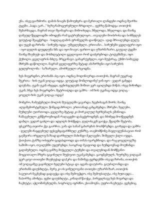 ენა, ისევ გაიზმორა. ღამის ნიავმა წამოუბერა და მკრთალი ლანდები ოდნავ შეირხა
ტყეში, „სადა ვარ...“ ხეზე ჩამოცურებული ჩრდილი... ფეხზე წამოდგა. თითქოს
შებარბაცდა, მაგრამ თავი შეიმაგრა და მიმოიხედა, ბნელოდა, ბნელოდა, და მაინც
ღამეულ წყვდიადში იმოდენა რამ გატრუნულიყო... თვალები მოისრისა და სიბნელეს
ჯიუტად შეაცქერდა - სადღაც ღამის ფრინველმა დაიწივლა. ავად შრიალებდა ღელე.
და უცებ დაზრინა - სიჩუმე იდგა. უშველებელი, ერთიანი... სიჩუმეში ყველაფერი იყო
- იყო ღელის დუდღუნა ხმა და იყო ნიავი, ფართო და უზარმაზარი, გაუვალ ტყეში
მაინც მსუბუქი და მოსხლეტილი გველივით რომ დაძვრებოდა ტოტებსშუა, იყო
ქუხილი, ყველაფრის მძლე, მრგვინავი, გამაყრუებელი, იყო მუქარაც, უხმო სიშავედ
მხრებს დაწოლილი, მაგრამ ყველაფერზე მეტად ამაზრზენი იყო სიჩუმის
გულგრილობა - საზარელი, ამორჩეული არცოდნა.
ხეს მიეყრდნო, ერთხანს ასე იყო, ოდნავ მოღონიერდა თითქოს, მაგრამ უეცრად
შეკრთა - ხის უკან ვიღაცა იდგა. ჯიუტად მომლოდინე! ვინ იყო - ვეღარ გაბედა
დაენახა, უკან-უკან იხევდა, ფეხისგულებს შიშით ვერ აცილებდა მიწას. ისევ მიჩოჩდა
უკან, სხვა ხეს მიეყრდნო, შეტრიალდა და გაშრა - იმ ხის უკანაც იდგა ვიღაც -
ყოველი ხის უკან ვიღაცა იდგა!
მომცრო, ჩამუქებული მოლის შუაგულში გავარდა, ხეებისაგან შორს; მაინც
ალყაშემორტყმული, წინგადახრილი, ერთიანად ცახცახებდა, მხრები, ხელები,
მუხლები უთრთოდა, ყველაზე მეტად კი მორკალულ ხერხემალს ეშინოდა.
ჩაშავებული კენწეროებიდან რაღაცეები დასცქეროდნენ, და მძიმედ მოიწევდნენ
დაბლა. ვეღარ გაძლო და ადგილს მოსწყდა, ღელისაკენ გაიქცა, წყალში შეტოპა,
ფსკერზე თეთრი ქვა გაარჩია, ეამა და სანამ გახარებას მოასწრებდა, გაიხედა და გაშრა
- ღელეში ჩაგდებულ ფესვებგაფარჩხულ კუნძზე, თავმომწონე მაჯლაჯუნასავით რომ
გაეშვირა ირგვლივ ნაზად დარხეული მახინჯი მკლავები, შიშველი ქალი იჯდა,
ქათქათა ტანზე იისფერი გადასდიოდა და თმას ივარცხნიდა, და რაც ყოველივეზე
საშიში იყო, თვალებში უყურებდა, საოცრად მკაფიოდ და ბუნდოვნად მოუჩანდა
გაღიმებული, ოდნავ განზე მიქცეული ტუჩები და თვალებიდან მომწვანო-
მოყვითალო მზერა გაყინული შუქივით უკამკამებდა. გაოგნებულს, ზურგზე ვიღაცამ
ჯერ ცივი თითები მსუბუქად დაჰკრა და მაშინვე ფერდებში ისე დაზრინა, თითქოს
იმ ვიღაცამვე გაყინული ხელები სტაცა და აყვანა დაუპირა. გაუძალიანდა და
ერთხანს დაუსხლტა, მერე კი ის ყინულოვანი თითები უზარმაზარ, თითქოს
საკუთარ ნეკნებად გადაექცა და ისე შემოეჭდო, ისე შემოესალტა, ისე ხუთავდა...
ნაპირზე ამოხტა, ფეხი დაუსხლტა, კინაღამ წაიქცა, პირველსავე ხეს მივარდა და
ჩაეხუტა; აქლოშინებულმა, სიგრილე იგრძნო, ესიამოვნა, უფრო ჩაეხუტა, ფეხებიც
 