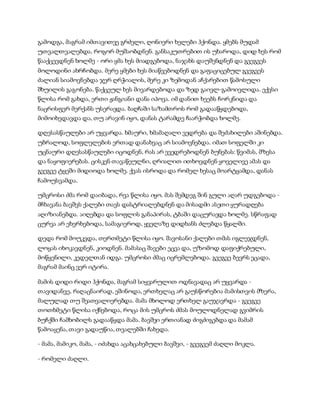 გამოდგა, მაგრამ იმთავითვე გრძელი, ღონიერი ხელები ჰქონდა. ყმებს მუდამ
უთვალთვალებდა, როგორ მუშაობდნენ. განსაკუთრებით ის უხაროდა, დიდ ხეს რომ
წააქცევდნენ ხოლმე - ორი ყმა ხეს მიადგებოდა, ნაჯახს დაუშენდნენ და გვეგვეს
მოლოდინი ახრჩობდა. მერე ყმები ხეს მიაწვებოდნენ და გაფაციცებულ გვეგვეს
ძალიან სიამოვნებდა ჯერ ღრჭიალის, მერე კი ზემოდან აჩქარებით წამოსული
შხუილის გაგონება. წაქცეულ ხეს მივარდებოდა და ზედ გაივლ-გამოივლიდა. ექვსი
წლისა რომ გახდა, ერთი ჟანგიანი დანა იპოვა. იმ დანით ხეებს ჩორკნიდა და
ნაცრისფერ მერქანს უსერავდა. ბაღჩაში საზამთროს რომ გადააწყდებოდა,
მიმოიხედავდა და, თუ არავინ იყო, დანას ტარამდე ჩაარჭობდა ხოლმე.
დღესასწაულები არ უყვარდა. ხმაური, ხმამაღალი ვედრება და შეძახილები აშინებდა.
უბრალოდ, სოფლელების ერთად დანახვაც არ სიამოვნებდა. იმათ სოფელში კი
უცნაური დღესასწაულები იცოდნენ, რას არ ევედრებოდნენ ბუნებას: წვიმას, მზესა
და ნაყოფიერებას. ცისკენ თავაწეულნი, ღრიალით ითხოვდნენ ყოველივე ამას და
გვეგვე ტყეში მიდიოდა ხოლმე. ქვას ისროდა და რომელ ხესაც მოარტყამდა, დანას
ჩამოუსვამდა.
უმცროსი ძმა რომ დაიბადა, რვა წლისა იყო. მას შემდეგ შინ გული აღარ უდგებოდა -
მჩხავანა ბავშვს ქალები თავს დასტრიალებდნენ და მისადმი ასეთი ყურადღება
აღიზიანებდა. აიღებდა და სოფლის განაპირას, ტბაში დაცურავდა ხოლმე. სწრაფად
ცურვა არ ეხერხებოდა, სამაგიეროდ, ყველაზე დიდხანს ძლებდა წყალში.
დედა რომ მოუკვდა, თერთმეტი წლისა იყო. შავოსანი ქალები თმას იგლეჯდნენ,
ლოყას იხოკავდნენ, კიოდნენ. მამასაც შავები ეცვა და, უზომოდ დაფიქრებული,
მოწყენილი, კედელთან იდგა. უმცროსი ძმაც იცრემლებოდა. გვეგვე ბევრს ეცადა,
მაგრამ მაინც ვერ იტირა.
მამის დიდი რიდი ჰქონდა, მაგრამ სიყვარულით ოდნავადაც არ უყვარდა -
თავიდანვე, რაღაცნაირად, ეშინოდა, ერთხელაც არ გაუსწორებია მამისთვის მზერა,
მალულად თუ შეათვალიერებდა. მამა მხოლოდ ერთხელ გაუჯავრდა - გვეგვე
თოთხმეტი წლისა იქნებოდა, როცა მის უმცროს ძმას მოულოდნელად გვიმრის
ბუჩქში ჩამხობილს გადააწყდა მამა. ბავშვი ერთიანად ძიგძიგებდა და მამამ
წამოაყენა, თავი გადაუწია, თვალებში ჩახედა.
- მამა, მამიკო, მამა, - იძახდა აცახცახებული ბავშვი, - გვეგვემ ძაღლი მოკლა.
- რომელი ძაღლი.
 