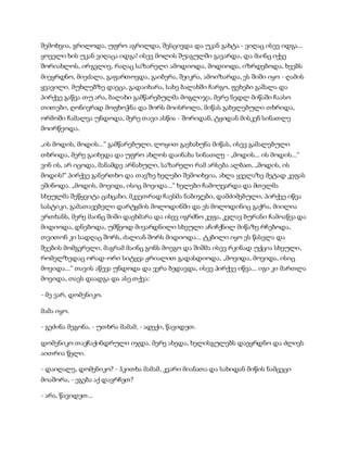 შემოხვია, გრილოდა, უფრო აგრილდა, შესცივდა და უკან გახტა - ვიღაც ისევ იდგა...
ყოველი ხის უკან ვიღაცა იდგა! ისევ მოლის შუაგულში გავარდა, და მაინც იქვე
შორიახლოს, ირგვლივ, რაღაც საზარელი ამოდიოდა, მოდიოდა, იზრდებოდა, ხეებს
მიეყრდნო, მიეძალა, გაფართოვდა, გაიბერა, შეიკრა, ამოიზარდა, ეს შიში იყო - ღამის
ყვავილი. მუხლებზე დაეცა, გადაიხარა, სახე ბალახში ჩარგო, ფეხები გაშალა და
პირქვე გაწვა თუ არა, ბალახი გამწარებულმა მოგლიჯა, მერე ნედლ მიწაში ჩაასო
თითები, ღონივრად მოფხოჭნა და შორს მოისროლა, მიწას გახელებული თხრიდა,
ორმოში ჩამალვა უნდოდა, მერე თავი ასწია - შორიდან, ტყიდან მისკენ სინათლე
მოირწეოდა.
„ის მოდის, მოდის...“ გამწარებული, ლოყით გაეხახუნა მიწას, ისევ გამალებული
თხრიდა, მერე გაიხედა და უფრო ახლოს დაინახა სინათლე - „მოდის... ის მოდის...“
ვინ ის, არ იცოდა, მანამდე არნახული, საზარელი რამ არსება ალბათ, „მოდის, ის
მოდის!“ პირქვე განერთხო და თავზე ხელები შემოიხვია, ახლა ყველაზე მეტად კეფას
ეშინოდა. „მოდის, მოვიდა, ისიც მოვიდა...“ ხელები ჩამოუვარდა და მთელმა
სხეულმა შეწყვიტა ცახცახი, მკვეთრად ჩაესმა ნაბიჯები, დამძიმებული, პირქვე იწვა
სასტიკი, გამათავებელი დარტყმის მოლოდინში და ეს მოლოდინიც გაქრა, მიილია
ერთხანს, მერე მაინც შიში დაეხმარა და ისევ იგრძნო კეფა, კვლავ ბურანი ჩამოაწვა და
მიდიოდა, დნებოდა, უმწეოდ მივარდნილი სხეული აჩიჩქნილ მიწაზე რჩებოდა,
თვითონ კი სადღაც შორს, ძალიან შორს მიდიოდა... ტკბილი იყო ეს წასვლა და
შვების მომგვრელი, მაგრამ მაინც გონს მოეგო და შიშმა ისევ რკინად უქცია სხეული,
რომელზედაც ორად-ორი სიტყვა ჟრიალით გადასდიოდა, „მოვიდა, მოვიდა, ისიც
მოვიდა...“ თავის აწევა უნდოდა და ვერა ბედავდა, ისევ პირქვე იწვა... იგი კი მართლა
მოვიდა, თავს დაადგა და ასე თქვა:
- მე ვარ, დომენიკო.
მამა იყო.
- გეძინა მეგონა, - უთხრა მამამ, - ადექი, წავიდეთ.
დომენიკო თავჩაქინდრული იჯდა. მერე ახედა, ხელისგულებს დაეყრდნო და ძლივს
აითრია წელი.
- დაიღალე, დომენიკო? - ჰკითხა მამამ, კვარი მიანათა და სახიდან მიწის ნამცეცი
მოაშორა, - ეგება აქ დავრჩეთ?
- არა, წავიდეთ...
 