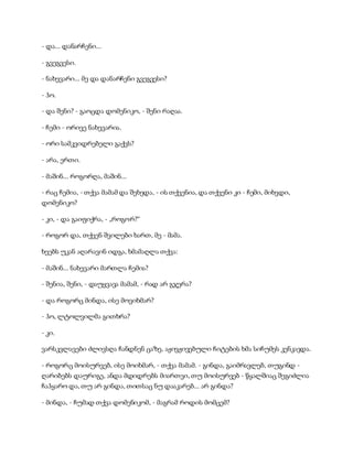 - და... დანარჩენი...
- გვეგვესი.
- ნახევარი... მე და დანარჩენი გვეგვესი?
- ჰო.
- და შენი? - გაოცდა დომენიკო, - შენი რაღაა.
- ჩემი - ორივე ნახევარია.
- ორი სამკვიდრებელი გაქვს?
- არა, ერთი.
- მაშინ... როგორღა, მაშინ...
- რაც ჩემია, - თქვა მამამ და შეხედა, - ის თქვენია, და თქვენი კი - ჩემი, მიხვდი,
დომენიკო?
- კი, - და გაიფიქრა, - „როგორ?“
- როგორ და, თქვენ შვილები ხართ, მე - მამა.
ხეებს უკან აღარავინ იდგა, ხმამაღლა თქვა:
- მაშინ... ნახევარი მართლა ჩემია?
- შენია, შენი, - დაუყვავა მამამ, - რად არ გჯერა?
- და როგორც მინდა, ისე მოვიხმარ?
- ჰო, ლტოლვილმა გითხრა?
- კი.
ვარსკვლავები ძლივსღა ჩანდნენ ცაზე, აჟივჟივებული ჩიტების ხმა სიჩუმეს კენკავდა.
- როგორც მოისურვებ, ისე მოიხმარ, - თქვა მამამ. - გინდა, გაიმრავლებ, თუგინდ -
ღარიბებს დაურიგე, ანდა მდიდრებს მიართვი, თუ მოისურვებ - წყალშიაც შეგიძლია
ჩაჰყარო და, თუ არ გინდა, თითსაც ნუ დააკარებ... არ გინდა?
- მინდა, - ჩუმად თქვა დომენიკომ, - მაგრამ როდის მომცემ?
 