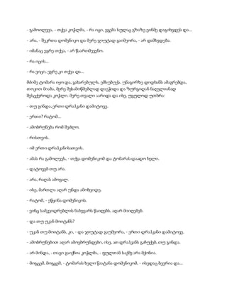 - გამოილევა, - თქვა კოჭლმა, - რა იცი, ეგება სულაც გზაზე ვინმე დაგიხვდეს და...
- არა, - შეკრთა დომენიკო და მერე ჯიუტად გაიმეორა, - არ დამხვდება.
- იმანაც ეგრე თქვა, - არ წაართმევენო.
- რა იცის...
- რა ვიცი, ეგრე კი თქვა და...
მძიმე ტომარა იყო და, გახარებულს, ემსუბუქა. უნაგირზე დიდხანს ამაგრებდა,
თოკით მიაბა, მერე შესამოწმებლად დაეჭიდა და ზურგიდან ნაღვლიანად
შესცქეროდა კოჭლი. მერე თვალი აარიდა და ისე, უგულოდ უთხრა:
- თუ გინდა, ერთი დრაჰკანი დამიტოვე.
- ერთი? რატომ...
- ამობრუნება რომ შეძლო.
- რისთვის.
- იმ ერთი დრაჰკანისათვის.
- ამას რა გამოლევს, - თქვა დომენიკომ და ტომარას დაადო ხელი.
- დატოვებ თუ არა.
- არა, რაღას ამოვალ.
- ისე, მართლა აღარ უნდა ამოხვიდე.
- რატომ, - ეწყინა დომენიკოს.
- ვინც სამკვიდრებლის ნახევარს წაიღებს, აღარ მიიღებენ.
- და თუ უკან მოიტანს?
- უკან თუ მოიტანს, კი, - და ჯიუტად გაუმეორა, - ერთი დრაჰკანი დამიტოვე.
- ამობრუნებით აღარ ამოვბრუნდები, ისე, ათ დრაჰკანს გაჩუქებ, თუ გინდა.
- არ მინდა, - თავი გაიქნია კოჭლმა, - ფულთან საქმე არა მქონია.
- მოგცემ, მოგცემ, - ტომარას ხელი წაატანა დომენიკომ, - ისედაც ბევრია და...
 