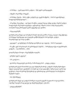 - არ მინდა, - უკან გადაიხარა კოჭლი, - შენ უფრო გამოგადგება.
- ამდენი არც მინდა, მოგცემ...
- არ მინდა-მეთქი, - ხმას აუწია კოჭლმა და უცებ მოიწყინა, - რომ არ გდომებოდა,
სოფლიდან წახვიდოდი?...
- არ გინდა, ნუ გინდა, - და ხელი ჩაიქნია; კიდევ რაღაცა უნდა ეთქვა, მაგრამ კოჭლი
სოფლისკენ არც მიტრიალებულა, უცნაურად აიშვირა თითი, სახე ისე დაეძაბა,
თითქოს რაღაც შორეულს ყურს უგდებდა და უთხრა:
- ისევ გიყურებს.
დომენიკომ გაიხედა და სარკმლის მიღმა ძლივს გაარჩია რაღაც. თვალი ისევ ეწვოდა,
ის ნამცეცი სტანჯავდა და თვალები გამწარებულმა რომ დახუჭა, კოჭლი
მიუახლოვდა და სილა გააწნა.
- გაგიჟდი? - გაოგნებული მიაჩერდა დომენიკო და იფეთქა, - ხომ არ გაგიჟდი.
- რა ვქნა, ჯერ არავისთვის არ გამირტყავს, მაგრამ... - მორცხვად თქვა თავდახრილმა
კოჭლმა, - ასე მიბრძანა... იმან.
ლოყაზე ხელი მიიდო. ისევ შეაწუხა თვალმა.
- ცრემლი გდის. გტკივა?
- არა, ცოტათი...
- დაიხარე, მოგაცილებ, დაიხარე, რამსიმაღლე ხარ... კიდევ, კიდევ...
დომენიკომ ვეღარ მოითმინა და ცალ მუხლზე ჩაიჩოქა, კოჭლმა სახეზე შემოაჭდო
სქელი, დაკოჟრილი, გლეხური თითები და თავი გადაუწია. მერე თვალი ფართოდ
გაუხილა, ძალიან ღრმად შეისუნთქა და ფრთხილად, გამოზოგილი სიამოვნებით
შეუბერა სული.
- აბა, შემომხედე.
დომენიკომ ახედა და კოჭლის მოშავო თვალის გუგაში საკუთარი თავი დაინახა,
ოღონდ რაღაცნაირად გლუვი და წაგრძელებული, უსიამო.
- კიდევ გაწუხებს?
 