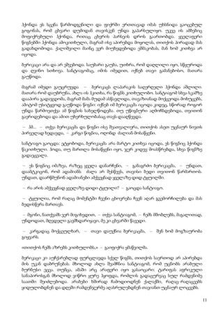 11
ჰქონდა ეს სცენა წარმოდგენილი და ფიქრში ერთთავად იმას უხსნიდა გაოცებულ
გოგონას, რომ ცხვარი დუმიდან თავისკენ უნდა გაპარსულიყო. უკვე ის ამბებიც
მოფიქრებული ჰქონდა, რითაც ცხვრის პარსვის დროს გაართობდა. ყველაფერი
წიგნებში ჰქონდა ამოკითხული, მაგრამ ისე აპირებდა მოყოლას, თითქოს პირადად მას
გადახდომოდა. ქალიშვილი მაინც ვერ მიუხვდებოდა ეშმაკობას, მან ხომ კითხვა არ
იცოდა.
ბერიკაცი არა და არ ეშვებოდა. საუბარი გაუბა, უთხრა, რომ დაღლილი იყო, სწყუროდა
და ღვინო სთხოვა. სანტიაგომაც, იმის იმედით, იქნებ თავი გამანებოსო, მათარა
გაუწოდა.
მაგრამ იმედი გაუცრუვდა – ბერიკაცს ლაპარაკის საღერღელი ჰქონდა აშლილი.
მათარა რომ დაუბრუნა, ახლა ის ჰკითხა, რა წიგნს კითხულობო. სანტიაგომ სხვა სკამზე
დააპირა გადაჯდომა, მაგრამ მამა მუდამ ასწავლიდა, თავაზიანად მოქცეოდა მოხუცებს,
ამიტომ უსიტყვოდ გაუწოდა წიგნი: იქნებ იმ ბერიკაცმა იცოდა კიდეც, სწორად როგორ
უნდა წარმოეთქვა ამ წიგნის სახელწოდება. თუ უწიგნური აღმოჩნდებოდა, თვითონ
გაერიდებოდა და ამით უხერხულობასაც თავს დააღწევდა.
– ჰმ... – თქვა ბერიკაცმა და წიგნი ისე შეათვალიერა, თითქოს ასეთ უცნაურ ნივთს
პირველად ხედავდა, – კარგი წიგნია, ოღონდ ძალიან მოსაწყენი.
სანტიაგო გაოცდა: ეტყობოდა, ბერიკაცმა არა მარტო კითხვა იცოდა, ეს წიგნიც ჰქონდა
წაკითხული. ჰოდა, თუ მართლა მოსაწყენი იყო, ჯერ კიდევ მოასწრებდა, სხვა წიგნზე
გადაეცვალა.
– ეს წიგნიც იმაზეა, რაზეც ყველა დანარჩენი, – განაგრძო ბერიკაცმა, – უნდათ,
დაამტკიცონ, რომ ადამიანს ძალა არ შესწევს, თავისი ბედი თვითონ წარმართოს.
უნდათ, დაარწმუნონ ადამიანები ამქვეყნად ყველაზე დიდ ტყუილში.
– რა არის ამქვეყნად ყველაზე დიდი ტყუილი? – გაოცდა სანტიაგო.
– ტყუილია, რომ რაღაც მომენტში ჩვენი ცხოვრება ჩვენ აღარ გვემორჩილება და მას
ბედისწერა მართავს.
– მგონი, ნათქვამს ვერ მიგიხვდით, – თქვა სანტიაგომ, – ჩემს მშობლებს, მაგალითად,
უნდოდათ, მღვდელი გავმხდარიყავი, მე კი ცხვარში წავედი.
– კარგადაც მოქცეულხარ, – თავი დაუქნია ბერიკაცმა, – შენ ხომ მოგზაურობა
გიყვარს.
«თითქოს ჩემს აზრებს კითხულობს,» – გაიფიქრა ყმაწვილმა.
ბერიკაცი კი აუჩქარებლად ფურცლავდა სქელ წიგნს, თითქოს საერთოდ არ აპირებდა
მის უკან დაბრუნებას. მხოლოდ ახლა შეამჩნია სანტიაგომ, რომ უცნობს არაბული
ბურნუსი ეცვა. თუმცა, ამაში არც არაფერი იყო გასაოცარი: ტარიფას აფრიკული
სანაპიროსგან მხოლოდ ვიწრო ყურე ჰყოფდა, რომლის გადაცურვაც სულ რამდენიმე
საათში შეიძლებოდა. არაბები ხშირად ჩამოდიოდნენ ქალაქში, რაღაც–რაღაცეებს
ყიდულობდნენ და დღეში რამდენჯერმე აღასრულებდნენ თავიანთ უცნაურ ლოცვებს.
 