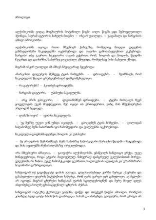 3
პროლოგი
ალქიმიკოსმა ვიღაც მოგზაურის მოტანილი წიგნი აიღო. წიგნს ყდა შემოფლეთილი
ჰქონდა, მაგრამ ავტორის სახელს მიაგნო – ოსკარ უაილდი, – გადაშალა და ნარცისის
ამბავი ამოიკითხა.
ალქიმიკოსმა იცოდა მითი მშვენიერ ჭაბუკზე, რომელიც მთელი დღეების
განმავლობაში ნაკადულში იცქირებოდა და თავისი გამოსახულებით ტკბებოდა.
ნარცისი ისე გაერთო საკუთარი თავის ცქერით, რომ, ბოლოს და ბოლოს, წყალში
ჩავარდა და დაიხრჩო, ნაპირზე კი ყვავილი ამოვიდა, რომელსაც მისი სახელი ეწოდა.
მაგრამ ოსკარ უაილდი ამ ამბავს სხვაგვარად ჰყვებოდა:
«ნარცისის დაღუპვის შემდეგ ტყის ნიმფებმა – დრიადებმა – შეამჩნიეს, რომ
ნაკადულის წყალი ცრემლებისაგან დამლაშებულიყო.
– რა გატირებს? – ჰკითხეს დრიადებმა.
– ნარცისს დავტირი, – უპასუხა ნაკადულმა.
– არც არის გასაკვირი, – დაეთანხმნენ დრიადები, – ტყეში მიმავალს ჩვენ
ყოველთვის უკან მივდევდით, შენ იყავი ის ერთადერთი, ვინც მის მშვენიერებას
ახლოდან ხედავდა.
– ლამაზი იყო? – იკითხა ნაკადულმა.
– ეგ შენზე უკეთ ვინ უნდა იცოდეს, – გაოცდნენ ტყის ნიმფები, – დილიდან
საღამომდე შენს ნაპირთან იყო ჩამომჯდარი და ტალღებში იცქირებოდა.
ნაკადული დიდხანს დუმდა, ბოლოს კი უპასუხა:
– მე არასდროს შემინიშნავს. ჩემს ნაპირზე ჩამომჯდარი ნარცისი წყალში იხედებოდა
და მის თვალებში ჩემი სილამაზე ირეკლებოდა».
«რა მშვენიერი ამბავია», – გაიფიქრა ალქიმიკოსმა. ყმაწვილს სანტიაგო ერქვა. უკვე
ბინდდებოდა, როცა ცხვარი მიტოვებულ, ნახევრად დანგრეულ ეკლესიასთან მირეკა.
ეკლესიას, რა ხანია, უკვე ჩამოჰქცეოდა გუმბათი, სადიაკვნოს ადგილას კი უზარმაზარი
სიკომორო გაზრდილიყო.
სანტიაგომ იქ გადაწყვიტა ღამის გათევა, დაფახფახებულ კარში შერეკა ცხვრები და
გასასვლელი ფიცრის ნატეხებით ჩახერგა, რომ ფარა გარეთ ვერ გასულიყო. აქ მგლები
არ იცოდა, მაგრამ ცხვრები ხანდახან ფარას სცილდებოდნენ და მერე მთელ დღეს
ანდომებდა ხოლმე გზასაცდენილი ცხვრის ძებნას.
სანტიაგომ იატაკზე ქურთუკი გაფინა, დაწვა და თავქვეშ წიგნი ამოიდო, რომლის
კითხვაც სულ ცოტა ხნის წინ დაასრულა. სანამ დაიძინებდა, გაიფიქრა, რომ ურიგო არ
 