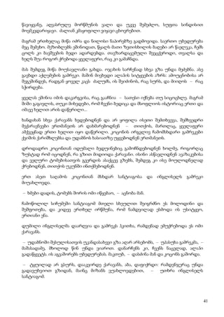 41
წავიყვანე, აღვასრულე მორწმუნის ვალი და უკვე შემეძლო, სუფთა სინდისით
მოვმკვდარიყავი. ძალიან კმაყოფილი ვიყავი ცხოვრებით.
მაგრამ ერთხელაც მიწა იძრა და ნილოსი ნაპირებზე გადმოვიდა. საერთო უბედურება
მეც შემეხო. მეზობლებს ეშინოდათ, წყალს მათი ზეთისხილის ბაღები არ წაელეკა, ჩემს
ცოლს კი ბავშვების ბედი ადარდებდა. თავზარდაცემული შევცქეროდი, თვალსა და
ხელს შუა როგორ ქრებოდა ყველაფერი, რაც კი გამაჩნდა.
მას შემდეგ მიწა მოუსავლიანი გახდა. ოჯახის სარჩენად სხვა გზა უნდა მეძებნა. ასე
გავხდი აქლემების გამრეკი. მაშინ მივხვდი ალაჰის სიტყვების აზრს: ამოუცნობისა არ
შეგეშინდეს, რადგან ყოველ კაცს ძალუძს, ის შეიძინოს, რაც სურს, და მიიღოს – რაც
სჭირდება.
ყველას ეშინია იმის დაკარგვისა, რაც გააჩნია – სათესი იქნება თუ სიცოცხლე. მაგრამ
შიში გაგივლის, თუკი მიხვდები, რომ ჩვენი ბედიცა და მსოფლიოს ისტორიაც ერთი და
იმავე ხელით არის დაწერილი...
ხანდახან სხვა ქარავანს ხვდებოდნენ და არ ყოფილა ისეთი შემთხვევა, შემხვედრი
მექარავნეები ერთმანეთს არ დახმარებოდნენ – თითქოს, მართლაც, ყველაფერი
ამქვეყნად ერთი ხელით იყო დაწერილი. კოცონის ირგვლივ ჩამომსხდარი გამრეკები
ქვიშის ქარიშხლებსა და უდაბნოს ხასიათზე უყვებოდნენ ერთმანეთს.
დროდადრო კოცონთან იდუმალი ბედუინებიც გამოჩნდებოდნენ ხოლმე, როგორღაც
ზუსტად რომ იცოდნენ, რა გზით მიდიოდა ქარავანი. ისინი ასწავლიდნენ ავაზაკებისა
და ველური ტომებისათვის გვერდის ასაქცევ გზებს, შემდეგ კი ისე მოულოდნელად
ქრებოდნენ, თითქოს უკუნში ინთქმებოდნენ.
ერთ ასეთ საღამოს კოცონთან მსხდარ სანტიაგოსა და ინგლისელს გამრეკი
მიუახლოვდა.
– ხმები დადის, ტომებს შორის ომი იწყებაო, – აცნობა მან.
ჩამოწოლილ სიჩუმეში სანტიაგომ მთელი სხეულით შეიგრძნო ეს მოლოდინი და
შეშფოთება, და კიდევ ერთხელ ირწმუნა, რომ ნამდვილად ესმოდა ის უსიტყვო,
ერთიანი ენა.
დუმილი ინგლისელმა დაარღვია და გამრეკს ჰკითხა, რამდენად ემუქრებოდა ეს ომი
ქარავანს.
– უდაბნოში შესულისათვის უკანდასახევი გზა აღარ არსებობს, – უპასუხა გამრეკმა, –
მაშასადამე, მხოლოდ წინ უნდა ვიაროთ. დანარჩენს კი, ჩვენს ნაცვლად, ალაჰი
გადაწყვეტს. ის აგვაშორებს უბედურებას. მაკთუბ, – დასძინა მან და კოცონს გაშორდა.
– ტყუილად არ გსურს, დააკვირდე ქარავანს, აბა, დაფიქრდი: რამდენჯერაც უნდა
გადავუხვიოთ გზიდან, მაინც მიზანს ვუახლოვდებით, – უთხრა ინგლისელს
სანტიაგომ.
 