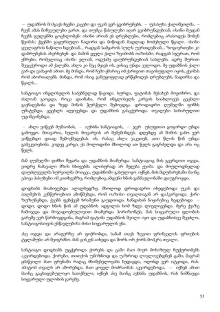 53
– უდაბნოს მიჰყავს ჩვენი კაცები და უკან ვერ გვიბრუნებს, – უპასუხა ქალიშვილმა, –
ჩვენ ამას მიჩვეულები ვართ. და თუმცა წასულები აღარ გვიბრუნდებიან, ისინი მუდამ
ჩვენს გულებში ცოცხლობენ: ისინი არიან ეს ღრუბლები, რომლებიც არასოდეს შობენ
წვიმას; ქვებში გაყურსული ნადირი და მიწიდან მადლად ბოძებული წყალი. ისინი
ყველაფრის ნაწილი ხდებიან... რადგან სამყაროს სულს უერთდებიან... ზოგიერთები კი
დაბრუნებას ახერხებენ. და მაშინ ყველა ქალი ზეიმობს ოაზისში, რადგან სჯერათ, რომ
ქმრები, რომელთაც ისინი ელიან, ოდესმე დაუბრუნდებიან სახლებს. ადრე შურით
შევცქეროდი ამ ქალებს. ახლა კი მეც მყავს ის, ვისაც უნდა ველოდო. მე უდაბნოს ქალი
ვარ და ვამაყობ ამით. მე მინდა, რომ ჩემი ქმარიც იმ ქარივით თავისუფალი იყოს, ქვიშას
რომ აბორიალებს. მინდა, რომ ისიც განუყოფლად ერწყმოდეს ღრუბლებს, ნადირსა და
წყალს...
სანტიაგო ინგლისელის საძებნელად წავიდა. სურდა, ფატიმას შესახებ მოეთხრო, და
ძალიან გაოცდა, როცა დაინახა, რომ ინგლისელს კარვის სიახლოვეს ცეცხლი
გაეჩაღებინა და ზედ მინის ჭურჭელი შემოედგა. დროდადრო ღუმელში ფიჩხს
უმატებდა, ცეცხლს აღვივებდა და უდაბნოს გასცქეროდა. თვალები სიხარულით
უციმციმებდა.
– ახლა ვიწყებ მუშაობას, – აუხსნა სანტიაგოს, – ჯერ უსუფთაო გოგირდი უნდა
გამოვყო. მთავარია, ხელის მოცარვის არ შემეშინდეს. დღემდე ამ შიშის გამო ვერ
ვიწყებდი დიად შემოქმედებას. ის, რასაც ახლა ვაკეთებ, ათი წლის წინ უნდა
გამეკეთებინა. კიდევ კარგი, ეს მოლოდინი მხოლოდ ათ წელს გაგრძელდა და არა ოც
წელს.
მან ღუმელში ფიჩხი შეყარა და უდაბნოს მიაჩერდა. სანტიაგოც მის გვერდით იჯდა,
ვიდრე ჩამავალი მზის სხივებმა ალისფრად არ შეღება ქვიშა. და მოულოდნელად
დაუძლეველმა სურვილმა მოიცვა, უდაბნოში გასულიყო. იქნებ, მის მდუმარებაში მაინც
ეპოვა პასუხები იმ კითხვებზე, რომლებიც ამდენი ხნის განმავლობაში დაუგროვდა.
დიდხანს მიაბიჯებდა ალალბედზე, მხოლოდ დროდადრო იხედებოდა უკან და
პალმების კენწეროებით ამოწმებდა, რომ ოაზისი თვალთაგან არ დაჰკარგოდა. ქარი
ზუზუნებდა, ქვებს ფეხქვეშ ხრაშუნი გაუდიოდა. ხანდახან ნიჟარებიც ხვდებოდა –
დიდი, დიდი ხნის წინ ამ უდაბნოს ადგილას ხომ ზღვა ლივლივებდა. მერე ქვაზე
ჩამოჯდა და მოჯადოებულივით მიაჩერდა ჰორიზონტს. მას სიყვარული ფლობის
გარეშე ვერ წარმოედგინა, მაგრამ ფატიმა უდაბნოს შვილი იყო და უდაბნოსვე შეეძლო,
სანტიაგოსთვის ესწავლებინა მისი სიყვარულის ენა.
ასე იჯდა და არაფერზე არ ფიქრობდა, სანამ თავს ზევით ფრინველის ფრთების
ტყლაშუნი არ შეიგრძნო. მან ცისკენ აიხედა და შორს ორ ქორს მოჰკრა თვალი.
სანტიაგო დიდხანს უცქეროდა ქორებს და ცაში მათ მიერ მოხაზულ ჩუქურთმებს
აკვირდებოდა. ქორები, თითქოს უმიზნოდ და უაზროდ ლივლივებდნენ ცაში, მაგრამ
ყმაწვილი მათ ფრენაში რაღაც მნიშვნელოვანს ხედავდა, ოღონდ ვერ იტყოდა, რას.
ამიტომ თვალს არ აშორებდა, მათ ყოველ მოძრაობას აკვირდებოდა, – იქნებ ამით
მაინც გაცხადებულიყო სათქმელი, იქნებ ასე მაინც აეხსნა უდაბნოს, რას ნიშნავდა
სიყვარული ფლობის გარეშე.
 