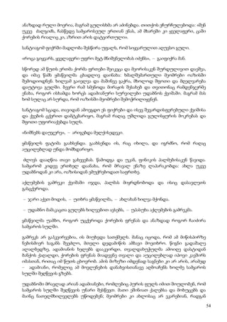 54
ანაზდად რული მოერია, მაგრამ გულისხმა არ აძინებდა. თითქოს ეჩურჩულებოდა: «შენ
უკვე ძალგიძს, ჩასწვდე სამყაროსეულ ერთიან ენას, ამ მხარეში კი ყველაფერი, ცაში
ქორების რიალიც კი, აზრით არის დატვირთული».
სანტიაგომ ფიქრში მადლობა შესწირა უფალს, რომ სიყვარულით აღუვსო გული.
«როცა გიყვარს, ყველაფერი უფრო მეტ მნიშვნელობას იძენს», – გაიფიქრა მან.
სწორედ ამ წუთს ერთმა ქორმა ფრთები შეიკეცა და მეორისაკენ შურდულივით დაეშვა,
და იმავ წამს ყმაწვილმა ცხადლივ დაინახა: ხმალშემართული მეომრები ოაზისში
შემოდიოდნენ. ხილვამ გაიელვა და მაშინვე გაქრა, მხოლოდ შფოთი და მღელვარება
დაუტოვა გულში. ბევრი რამ სმენოდა მირაჟის შესახებ და თვითონაც რამდენჯერმე
ენახა, როგორ ისხამდა ხორცს ადამიანური სურვილები უდაბნოს ქვიშაში. მაგრამ მას
ხომ სულაც არ სურდა, რომ ოაზისში მეომრები შემოჭრილიყვნენ.
სანტიაგომ სცადა, თავიდან ამოეგდო ეს ფიქრები და ისევ შევარდისფერებული ქვიშისა
და ქვების ცქერით დამტკბარიყო, მაგრამ რაღაც უშლიდა გულისყურის მოკრებას და
შფოთი უფორიაქებდა სულს.
«ნიშნებს დაუჯერე», – არიგებდა მელქისედეკი.
ყმაწვილს ფატიმა გაახსენდა. გაახსენდა ის, რაც იხილა, და იგრძნო, რომ რაღაც
აუცილებლად უნდა მომხდარიყო.
ძლივს დააღწია თავი გახევებას. წამოდგა და უკან, ფინიკის პალმებისაკენ წავიდა.
სამყარომ კიდევ ერთხელ დაანახა, რომ მრავალ ენაზე ლაპარაკობდა: ახლა უკვე
უდაბნოდან კი არა, ოაზისიდან ემუქრებოდათ საფრთხე.
აქლემების გამრეკი ქვიშაში იჯდა, პალმას მიყრდნობოდა და ისიც დასავლეთს
გასცქეროდა.
– ჯარი აქეთ მოდის, – უთხრა ყმაწვილმა, – ახლახან ხილვა მქონდა.
– უდაბნო მამაკაცთა გულებს ხილვებით ავსებს, – უპასუხა აქლემების გამრეკმა.
ყმაწვილმა უამბო, როგორ უცქეროდა ქორების ფრენას და ანაზდად როგორ ჩაიძირა
სამყაროს სულში.
გამრეკს არ გაჰკვირვებია, ის მიუხვდა სათქმელს. მანაც იცოდა, რომ ამ მიწისპირზე
ნებისმიერ საგანს შეეძლო, მთელი დედამიწის ამბავი მოეთხრო. წიგნი გადაშალე
ალალბედზე, ადამიანის ხელებს დააკვირდი, თვალდახუჭულმა ამოიღე დასტიდან
ბანქოს ქაღალდი, ქორების ფრენას მიადევნე თვალი და აუცილებლად იპოვი კავშირს
იმასთან, რითაც იმ წუთს ცხოვრობ. ამის მიზეზი იმდენად საგნები კი არ არის, არამედ
– ადამიანი, რომელიც ამ მოვლენების დანახვისთანავე აღმოაჩენს ხოლმე სამყაროს
სულში შეღწევის გზებს.
უდაბნოში მრავლად არიან ადამიანები, რომლებიც პურის ფულს იმით შოულობენ, რომ
სამყაროს სულში შეღწევის უნარი შესწევთ. მათი ეშინიათ ქალებსა და მოხუცებს და
მაინც ნათელმხილველებს უწოდებენ; მეომრები კი ახლოსაც არ ეკარებიან, რადგან
 