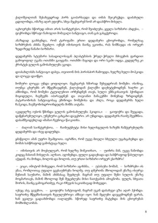 8
ქალიშვილთან შესახვედრად პირს გაიპარსავდა და თმას შეიკრეჭდა. დაძაბული
ცდილობდა, იმაზე აღარ ეფიქრა, სხვა მეცხვარემ ხომ არ დაასწრო მისვლა.
«ცხოვრება სწორედ იმით არის საინტერესო, რომ შეიძლება, ყველა სიზმარი ახდეს», –
ფიქრობდა სწრაფი ნაბიჯით მიმავალი სანტიაგო, თან ცას გასცქეროდა.
ანაზდად გაახსენდა, რომ ტარიფაში ერთი დედაბერი ცხოვრობდა, რომელსაც
სიზმრების ახსნა შეეძლო. იქნებ იმისთვის მაინც ეკითხა, რას ნიშნავდა ის ორჯერ
ზედიზედ ნანახი სიზმარი.
დედაბერმა სტუმარი სასადილოსაგან პლასტმასის ჭრელ–ჭრელი მძივების ფარდით
გამოყოფილ უკანა ოთახში გაიყვანა. ოთახში მაგიდა და ორი სკამი იდგა, კედელზე კი
ქრისტეს გულის გამოსახულება ეკიდა.
დიასახლისმა სანტიაგო დასვა, თვითონ მის პირისპირ ჩამოჯდა, ხელზე ხელი მოჰკიდა
და ლოცვა დაიწყო.
ბოშური ლოცვა უნდა ყოფილიყო. მეცხვარეს ხშირად შეხვედრიან ბოშები. ისინიც,
თუმცა ცხვრებს არ მწყემსავდნენ, ქალაქიდან ქალაქში დაეხეტებოდნენ. ხალხი კი
ამბობდა, რომ ბოშები ტყუილებით ირჩენდნენ თავს, სული ეშმაკისათვის ჰქონდათ
მიყიდული, ბავშვებს იპარავდნენ და თავიანთ ბანაკებში მონებად ზრდიდნენ.
პატარაობისას სანტიაგოსაც ეშინოდა ბოშებისა და ახლა, როცა დედაბერმა ხელი
ჩაჰკიდა, ბავშვობისდროინდელმა შიშმა აიტანა.
«კედელზე იესოს წმინდა გულის გამოსახულება ჰკიდია,» – გაიფიქრა და შეეცადა,
დაწყნარებულიყო, უნებური ცახცახი დაეცხრო. არ უნდოდა, დედაბერს რაიმე შეემჩნია.
დასამშვიდებლად «მამაო ჩვენოც» წაიკითხა.
– ძალიან საინტერესოა, – ჩაიბუტბუტა მისი ხელისგულის ხაზებს ჩაშტერებულმა
დედაბერმა და ისევ დადუმდა.
ყმაწვილი ამან უფრო შეაშფოთა. იგრძნო, რომ უკვე მთელი სხეული უცახცახებდა და
ბოშას სასწრაფოდ გამოსტაცა ხელი.
– იმისთვის არ მოვსულვარ, რომ ხელზე მიმკითხაო, – უთხრა მან, უკვე ნანობდა
კიდეც მასთან მისვლას. ალბათ, აჯობებდა, ფული გადაეხადა და სასწრაფოდ წასულიყო
აქედან. რა მოხდა, ბოლოს და ბოლოს, თუ ერთი სიზმარი ორჯერ ესიზმრა!
– ვიცი, იმიტომ მოხვედი, რომ სიზმარი აგიხსნა, – უპასუხა ბოშამ, – სიზმრები ის
ენაა, რომლითაც უფალი გვესაუბრება ხოლმე. თუ ღმერთმა მხოლოდამ ენაზე ისურვა
შენთან საუბარი, მაშინ ახსნასაც შევძლებ. მაგრამ თუ უფალი შენი სულის ენაზე
მოგმართავს, მაშინ მხოლოდ შენ შეგეძლება მისი ნათქვამის ამოცნობა. ფულს, სხვათა
შორის, მაინც გამოგართმევ, რაკი რჩევის საკითხავად მოხვედი.
«ესეც ასე, გავები», – გაიფიქრა სანტიაგომ, მაგრამ უკან დასახევი გზა აღარ ჰქონდა.
საფრთხე მწყემსისათვის ჩვეულებრივი ამბავი იყო: ხან მგლები დაეცემოდნენ ფარას,
ხან გვალვა გადაახმობდა იალაღებს. სწორედ საფრთხე მატებდა მის ცხოვრებას
მომხიბლაობას.
 