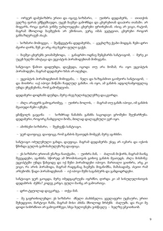 9
– ორჯერ დამესიზმრა ერთი და იგივე სიზმარი, – უთხრა დედაბერს, – თითქოს
ველზე ფარას ვმწყემსავდი, უცებ ბავშვი გამოჩნდა და ცხვრებთან დააპირა თამაში. არ
მიყვარს, როცა ფარას ვინმე უახლოვდება: ცხვრები ფრთხებიან. ისიც არ ვიცი, რატომ,
მაგრამ მხოლოდ ბავშვების არ ეშინიათ, ვერც იმას გეტყვით, ცხვრები როგორ
განსაზღვრავენ ასაკს.
– სიზმარი მომიყევი, – შეაწყვეტინა დედაბერმა, – ცეცხლზე ქვაბი მიდგას. ჩემი დრო
ძვირი ღირს, შენ კი არც ისე ბევრი ფული გაქვს.
– ბავშვი ცხვრებს ეთამაშებოდა, – განაგრძო ოდნავ შემცბარმა სანტიაგომ, – მერე კი
უცებ ხელში ამიტაცა და ეგვიპტის პირამიდებთან მიმიყვანა.
სანტიაგო წამით დადუმდა, დაეჭვდა, იცოდა თუ არა ბოშამ, რა იყო ეგვიპტის
პირამიდები, მაგრამ დედაბერი ხმას არ იღებდა.
– ეგვიპტის პირამიდებთან მიმიყვანა, – ნელა და ხაზგასმით გაიმეორა სანტიაგომ, –
და მითხრა: «აქ იპოვი მიწაში ჩაფლულ განძს». ის იყო, ამ განძის ადგილსამყოფელიც
უნდა ეჩვენებინა, რომ გამომეღვიძა.
დედაბერი დიდხანს დუმდა, მერე ისევ ხელისგულებზე დააკვირდა.
– ახლა არაფერს გამოგართმევ, – უთხრა ბოლოს, – მაგრამ თუ განძს იპოვი, იმ განძის
მეათედი ჩემი იქნება.
ყმაწვილს გაეცინა – სიზმრად ნანახმა განძმა საცოდავი გროშები შეუნარჩუნა.
დედაბერი, როგორც ნამდვილი ბოშა, მთლად დალაგებული ვერ იყო.
– ამიხსენი სიზმარი, – შეეხვეწა სანტიაგო.
– ჯერ დაიფიცე. დაიფიცე, რომ განძის მეათედს მომცემ, მერე აგიხსნი.
სანტიაგო იძულებული გახდა, დაეფიცა. მაგრამ დედაბერმა ესეც არ იკმარა და იესოს
წმინდა გულის გამოსახულებაზე დააფიცა.
– ეს სიზმარი ერთიან ენაზეა ნათქვამი, – უთხრა მან, – ძალიან მიჭირს, მაგრამ მაინც
შევეცდები, აგიხსნა. სწორედ ამ შრომისათვის გთხოვ განძის მეათედს. ახლა მისმინე:
ეგვიპტეში უნდა წახვიდე და იქ შენი პირამიდები იპოვო. მართალი გითხრა, არც კი
ვიცი, რა არის პირამიდა, მაგრამ რადგანაც ბავშვმა მიგანიშნა, მაშასადამე, ასეთი რამ
არსებობს. წადი პირამიდებთან – იქ იპოვი შენს საგანძურს და გამდიდრდები.
სანტიაგო ჯერ გაოცდა, მერე იმედგაცრუება იგრძნო, ღირდა კი ამ სისულელისთვის
დედაბრის ძებნა? კიდევ კარგი, ფული მაინც არ გამოართვა.
– დრო ტყუილად დავკარგე, – თქვა მან.
– მე გაფრთხილებდი: ეს სიზმარი ძნელი ასახსნელია. ყველაფერი უცნაური, ერთი
შეხედვით, მარტივი ჩანს, მაგრამ მისი ახსნა მხოლოდ ბრძენს ძალუძს. და რაკი მე
დიდი სიბრძნით არ გამოვირჩევი, სხვა ხელოვნება ვისწავლე – ხელზე ვმკითხაობ.
 