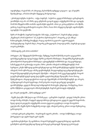 იფიქრებდა, რატომ ხმა არ ამოვიღე, მე ხომ წინააღმდეგი ვიყავიო - და ამ ფიქრს
შეიძლებოდა, არასასიამოვნო შედეგიც მოჰყოლოდა.
- ერთსულოვნებაა საჭირო, - თქვა პადრემ, - საჭიროა, ყველამ ხმამაღლა განაცხადოს,
ეთანხმება თუ არა ამ აზრს, დაე, ღმერთმა გაიგოს ყველა თქვენგანის ხმა და იცოდეს,
რომ მის მხედრიონში თამამი ადამიანები დგანან. იმათ კი, ვისაც ღმერთი არა სწამს,
ვთხოვ, საჯაროდ გამოხატოს თავისი აზრი, რათა მის ირგვლივ მყოფმა ადამიანებმა
იცოდნენ, რას ფიქრობს.
მერს არ მოეწონა პადრეს ნათქვამი: მან თქვა, „საჭიროაო“, მაგრამ უნდა ეთქვა:
„ჩვენთვის არის საჭიროო“ ან „საჭიროა მერისთვისო“. როგორც კი ეს ამბავი
ჩამთავრდება, მაშინვე მოუწევს, რაღაც იღონოს საკუთარი ავტორიტეტის
ასამაღლებლად. მაგრამ ახლა, როგორც გამოცდილმა პოლიტიკოსმა, პადრეს დააცადა
თავის გამოჩენა.
- მაშასადამე, ვინ არის თანახმა?
პირველი „მე“ მჭედელმა წარმოთქვა. შემდეგ, ხალხის წინაშე თავისი ვაჟკაცობის
დასამტკიცებლად იგივე სიტყვა მერმა გაიმეორა ხმამაღლა. მოედანზე შეკრებილები
ერთიმეორის მიყოლებით ხმამაღლა აცხადებდნენ თანხმობას და ასე გაგრძელდა,
სანამ ყველამ არ გამოთქვა თავისი აზრი. ერთნი იმიტომ თანხმდებოდნენ, რომ
სურდათ, კრება სწრაფად დამთავრებულიყო და შინ დაბრუნებულიყვნენ; მეორენი -
იმიტომ, რომ ოქროზე და იმაზე ფიქრობდნენ, მოულოდნელად გამდიდრებულები
როგორ წავიდოდნენ ვისკოსიდან; მესამენი - იმიტომ, რომ უკვე ხედავდნენ, როგორ
გაუგზავნიდნენ ფულს დიდ ქალაქებში გადასახლებულ შვილებს, რათა მათაც
შეძლებოდათ, ამაყად დაეჭირათ თავი და მეგობრებს არ ჩამორჩენოდნენ. და არავის,
იქ მყოფთაგან არავის სჯეროდა, რომ ვისკოსი თავის დაკარგულ დიდებას
დაიბრუნებდა, ყველას მხოლოდ სიმდიდრის მოპოვება უნდოდა, რომელსაც, მათი
ღრმა რწმენით, ყოველთვის იმსახურებდნენ, მაგრამ ვერასოდეს იძენდნენ.
და არავის უთქვამს: „ წინააღმდეგი ვარ!“
- ჩვენს ქალაქში 108 ქალია და 173 მამაკაცი, - განაგრძო პადრემ, - ყოველ სახლში ერთი
თოფი მაინც ინახება, რადგან ადგილობრივი ტრადიციით, ყველას უყვარს ნადირობა.
ხვალ დილას ყოველმა თქვენგანმა თითო ტყვიით გატენილი თოფი მოიტანოს
ეკლესიაში, ჩვენს მერს რამდენიმე თოფი აქვს, ამიტომ ვთხოვ, ერთი თოფი ჩემთვისაც
გამოაყოლოს.
- იარაღს ვერავის ვანდობთ, - ხალხიდან იყვირა ერთმა. - თოფი სიწმინდეა; თოფი
ჭირვეულია და უცხო ხელს ვერ იტანს.
- დამამთავრებინეთ. მე აგიხსნით, როგორ ხვრეტენ სიკვდილმისჯილ ადამიანს.
განაჩენის აღსასრულებლად შვიდ ჯარისკაცს გამოყოფენ. შვიდივე ჯარისკაცს
 