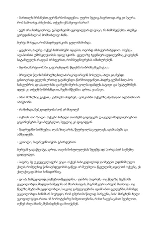 - მართალს ბრძანებთ, ვერ წარმომიდგენია. უფრო მეტიც, საერთოდ არც კი მჯერა,
რომ სამოთხე არსებობს, თქვენ იქ ნამყოფი ხართ?
- ჯერ არა. სამაგიეროდ, ჯოჯოხეთში ვყოფილვარ და ვიცი, რა საშინელებაა, თუმცა
გარედან ძალიან მომხიბლავი ჩანს.
ბერტა მიხვდა, რომ პადრე ვისკოსს გულისხმობდა.
- ცდებით, პადრე. თქვენ სამოთხეში იყავით, ოღონდ ამას ვერ მიხვდით. თუმცა,
ადამიანთა უმრავლესობას იგივე სჭირს - ყველაზე ბედნიერ ადგილებშიც კი ეძებენ
სატანჯველს, რადგან არ სჯერათ, რომ ბედნიერებას იმსახურებენ.
- მგონი, მარტოობაში გატარებულმა წლებმა სიბრძნე შეგმატათ.
- მრავალი წლის მანძილზე სალაპარაკოდ არავინ მოსულა, ახლა კი, ჩემდა
გასაოცრად, ყველას ერთად გავახსენდი. წარმოიდგინეთ, პადრე, გუშინ საღამოს
სასტუმროს დიასახლისმა და ჩვენი მერის ცოლმა დამდეს პატივი და მესტუმრნენ,
დღეს კი თქვენ მობრძანდით, ჩვენი მწყემსი. დროა, ვიამაყო.
- ამის მიზეზიც გაქვთ, - უპასუხა პადრემ, - ვისკოსში თქვენზე ძვირფასი ადამიანი არ
არსებობს.
- რა მოხდა, მემკვიდრეობა ხომ არ მივიღე?
- ოქროს ათი ზოდი. თქვენი სახელი თაობებს გადაეცემა და ყველა მადლიერიებით
გაგიხსენებთ. შესაძლებელია, ძეგლიც კი დაგიდგან.
- შადრევანი მირჩევნია. ლამაზიც არის, წყურვილსაც უკლავს ადამიანებს და
ამშვიდებს.
- კეთილი, შადრევანი იყოს. გპირდებით.
ბერტამ გადაწყვიტა, დროა, თავის მოსულელებას შევეშვა და პირდაპირ საქმეზე
გადავიდეო.
- პადრე, მე უკვე ყველაფერი ვიცი. თქვენ სასიკვდილოდ გაიმეტეთ უდანაშაულო
ქალი, რომელსაც წინააღმდეგობის გაწევა არ შეუძლია. წყეულიმც იყავით! თქვენც, ეს
ქალაქიც და მისი ბინადარნიც.
- დიახ, ნამდვილად ვიქნებით წყეულნი, - უთხრა პადრემ, - ოც წელზე მეტხანს
ვცდილობდი, მადლი მომეფინა ამ მხარისთვის, მაგრამ ყური არავინ მათხოვა. ოც
წელზე მეტხანს ვცდილობდი, სიკეთე გამეღვივებინა ადამიანთა გულებში, მანამდე
ვცდილობდი, სანამ არ მივხვდი, რომ ღმერთმა წილად მარგუნა, მისი მარცხენა ხელი
ვყოფილიყავი, რათა იმ ბოროტებაზე მიმეთითებინა, რისი ჩადენაც მათ შეეძლოთ.
იქნებ ახლა მაინც შეშინდნენ და მოიქცნენ.
 