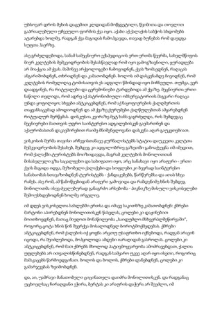 უხსოვარ დროს მეხის დაცემით კლდიდან მოწყვეტილი, წვიმითა და თოვლით
გაპრიალებული უჩვეულო ფორმის ქვა იყო. აქაბი აქ ქალაქის საბჭოს სხდომებს
ატარებდა ხოლმე, რადგან ქვა მაგიდას ჩამოჰგავდა, თავად ბუნებას რომ დაედგა
სუფთა ჰაერზე.
ასე გრძელდებოდა, სანამ სამეცნიერო ექსპედიციის ერთ-ერთმა წევრმა, სახელმწიფოს
მიერ კელტების მემკვიდრეობის შესასწავლად რომ იყო გამოგზავნილი, ყურადღება
არ მიაქცია ამ ქვას. მაშინვე არქეოლოგები ჩამოვიდნენ, ქვას ზომავდნენ, რაღაცას
ანგარიშობდნენ, თხრიდნენ და კამათობდნენ. ბოლოს იმ დასკვნამდე მივიდნენ, რომ
კელტების რომელიღაც ტომისათვის ეს ადგილი წმინდად იყო მიჩნეული. თუმცა, ვერ
დაადგინეს, რა რიტუალები და ცერემონიები ტარდებოდა ამ ქვაზე. მეცნიერთა ერთი
ნაწილი თვლიდა, რომ ადრე აქ ასტრონომიული ობსერვატორიის მაგვარი რაღაცა
უნდა ყოფილიყო; სხვები ამტკიცებდნენ, რომ აქ ნაყოფიერების ქალღმერთის
თაყვანსაცემად ამოდიოდნენ და ამ ქვაზე ქურუმები ქალწულებთან ამყარებდნენ
რიტუალურ შერწყმას. დისკუსია კვირაზე მეტ ხანს გაგრძელდა, რის შემდეგაც
მეცნიერები მათთვის უფრო საინტერესო ადგილებისკენ გაემართნენ და
აქაურობასთან დაკავშირებით რაიმე მნიშვნელოვანი დასკვნა აღარ გაუკეთებიათ.
ვისკოსის მერმა თავისი არჩევისთანავე ჟურნალისტებს სტატია დაუკვეთა კელტთა
მემკვიდრეობის შესახებ, შემდეგ კი ადგილობრივ გაზეთში გამოაქვეყნა იმ იმედით,
რომ ქალაქში ტურისტებს მოიზიდავდა, მაგრამ კელტების მონოლითთან
მისასვლელი გზა საცალფეხო და სახიფათო იყო, არც სანახავი იყო არაფერი - ერთი
ქვის მაგიდა იდგა, მეზობელი ქალაქები და სოფლები კი ბევრად საინტერესო
სანახაობას სთავაზობდნენ ტურისტებს - ქანდაკებებს, წარწერებსა და ათას სხვა
რამეს. ასე რომ, ამ წამოწყებიდან არაფერი გამოვიდა და რამდენიმე ხნის შემდეგ
მონოლითმა ისევ ძველებურად განაგრძო არსებობა - პიკნიკზე მისული ვისკოსელები
შემოუსხდებოდნენ ხოლმე ირგვლივ.
იმ დღეს ვისკოსელთა სახლებში ერთსა და იმავე საკითხზე კამათობდნენ: ქმრები
მარტონი აპირებდნენ მონოლითისკენ წასვლას, ცოლები კი დაჟინებით
მოითხოვდნენ, მათაც მიეღოთ მონაწილეობა „საიდუმლო მსხვერპლშეწირვაში“,
როგორც ცოტა ხნის წინ შეერქვა მოსალოდნელ ბოროტმოქმედებას. ქმრები
ამტკიცებდნენ, რომ ქალების იქ ყოფნა არცთუ უსაფრთხო იქნებოდა, რადგან არავინ
იცოდა, რა შეიძლებოდა, მოჰყოლოდა ამდენი იარაღიდან გასროლას. ცოლები კი
ამტკიცებდნენ, რომ მათ ქმრებს მხოლოდ პატივმოყვარეობა ამოძრავებდათ, ქალთა
უფლებებს არ ითვალისწინებდნენ, რადგან სამყარო უკვე აღარ იყო ისეთი, როგორიც
მამაკაცებს წარმოედგინათ. ბოლოს და ბოლოს, ქმრები დანებდნენ, ცოლები კი
გამარჯვებას ზეიმობდნენ.
და, აი, უამრავი მანათობელი ციცინათელა დაიძრა მონოლითისკენ. და რადგანაც
უცხოელსაც ჩირაღდანი ეჭირა, ბერტას კი არაფრის დაჭერა არ შეეძლო, იმ
 