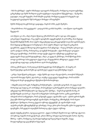 - ხმა ჩაიკმინდე! - უფრო ხმამაღლა დაიყვირა შანტალმა, რომელიც თავით ფეხამდე
ცახცახებდა და მერს ზიზღით გაცრიატებული თვალებით შესცქეროდა, - მე მგონი,
გაგიჟდი, თუ ვერ ხვდები, რომ მახეში გაგაბეს, რომელიც ყველას სასჯელსა და
სიკვდილს გვიქადის! შენ პირველი მოხვდი ამ ხაფანგში!
მერმა შანტალისაკენ ნაბიჯი გადადგა, მაგრამ ორმა კაცმა შეაჩერა.
- მოვისმინოთ, რას გვეტყვის! - ვიღაცის ხმა გაისმა ხალხში, - ათი წუთი აღარაფერს
შეცვლის!
ათი წუთი კი არა, ახლა ხუთი წუთიც უზარმაზარი დრო იყო და ამას ყველა
ვისკოსელი ხვდებოდა. რაც უფრო დიდხანს იდგებოდნენ ამ კორომზე, მით მეტად
შეიგრძნობდნენ შიშს; მით უფრო მტკივნეულად განიცდიდნენ თავიანთ დანაშაულს;
მით მეტად დასწვავდათ სირცხვილი; მით უფრო ძნელი იყო ხელის ცახცახის
დაცხრობა. ყველას მხოლოდ ერთადერთი რამ უნდოდა - რაღაც მიზეზი ეპოვათ და
უარი ეთქვათ იმაზე, რისთვისაც აქ იყვნენ მოსულები. აქეთ მომავალი ყოველი
მამაკაცი ფიქრობდა, რომ მისი თოფი ფუჭი ტყვიით იქნებოდა გატენილი და
ყველაფერი მალე დასრულდებოდა, ახლა კი ყველას ეშინოდა, რომ სწორედ მისი
თოფი გაისროდა სასიკვდილო ტყვიას და ამ დედაბრის აჩრდილი, ყველა რომ
ჯადოქრად თვლიდა, ღამღამობით აღარ მოასვენებდა.
იმისაც ეშინოდათ, რომ ვიღაცას წამოსცდებოდა ნამოქმედარი. ან პადრე არ
შეასრულებდა დანაპირებს და დანაშაული ყველას დაუმძიმებდა სულს.
- კარგი, ხუთ წუთს გაძლევთ, - თქვა მერმა და თავი ისე დაიჭირა, თითქოს შანტალს
თვითონ რთავდა ნებას, ელაპარაკა, თუმცა უკვე ყველა ხვდებოდა, რომ თამაში
შანტალის მიერ დადგენილი წესებით წარიმართებოდა.
- იმდენს ვილაპარაკებ, რამდენიც მომესურვება, - უპასუხა გოგონამ, ის უკვე თავს
მორეოდა და სულაც არ აპირებდა, მოპოვებული გამარჯვების ერთი ნამცეცი დაეთმო.
უჩვეულოდ მბრძანებლური და მტკიცე ხმა ჰქონდა, - მაგრამ დიდხანს მაინც არ
დამჭირდება ლაპარაკი. ძალიან საინტერესო სანახავები ხართ. განსაკუთრებით
იმიტომ არის საინტერესო, რომ აქ მყოფმა ყველა ადამიანმა იცის - აქაბის დროს ჩვენს
ქალაქში ხშირად ჩამოდიოდნენ ადამიანები, რომელნიც ამბობდნენ, რომ ისეთი
ფხვნილი ჰქონდათ, რითაც ტყვიას ოქროდ აქცევდნენ. ეს ადამიანები თავს
ალქიმიკოსებს უწოდებდნენ და ერთხელ, როცა ერთ-ერთ მათგანს აქაბი სიკვდილით
დაემუქრა, მან ყველას თვალწინ მართლაც აქცია ტყვია ოქროდ.
დღეს თქვენც გსურთ, იგივე გააკეთოთ - ტყვია სისხლს შეურიოთ და ოქროდ აქციოთ;
იმ ოქროდ, ხელში რომ გვიჭირავს. ერთი მხრივ, სრულიად მართლები ხართ. მეორე
მხრივ - ოქრო, რომელიც ასე მოულოდნელად ჩაგივარდათ ხელში, ასევე
მოულოდნელად გაგიქრებათ ხელიდან.
 