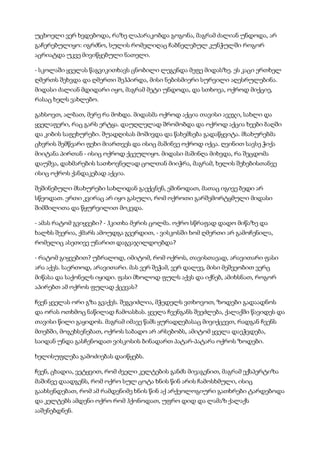 უცხოელი ვერ ხვდებოდა, რაზე ლაპარაკობდა გოგონა, მაგრამ ძალიან უნდოდა, არ
გაჩერებულიყო: იგრძნო, სულის რომელიღაც ჩაბნელებულ კუნჭულში როგორ
აცრიატდა უკვე მივიწყებული ნათელი.
- სკოლაში ყველას წაგვიკითხავს ცნობილი ლეგენდა მეფე მიდასზე. ეს კაცი ერთხელ
ღმერთს შეხვდა და ღმერთი შეჰპირდა, მისი ნებისმიერი სურვილი აღესრულებინა.
მიდასი ძალიან მდიდარი იყო, მაგრამ მეტი უნდოდა, და სთხოვა, ოქროდ მიქციე,
რასაც ხელს ვახლებო.
გახსოვთ, ალბათ, მერე რა მოხდა. მიდასმა ოქროდ აქცია თავისი ავეჯი, სახლი და
ყველაფერი, რაც გარს ერტყა. დაუღლელად შრომობდა და ოქროდ აქცია ხეები ბაღში
და კიბის საფეხურები. შუადღისას მოშივდა და წახემსება გადაწყვიტა. მსახურებმა
ცხვრის შემწვარი ფეხი მიართვეს და ისიც მაშინვე ოქროდ იქცა. ღვინით სავსე ჭიქა
მიიტანა პირთან - ისიც ოქროდ ქცეულიყო. მიდასი მაშინღა მიხვდა, რა შეცდომა
დაუშვა, დახმარების სათხოვნელად ცოლთან მიიჭრა, მაგრამ, ხელის შეხებისთანვე
ისიც ოქროს ქანდაკებად აქცია.
შეშინებული მსახურები სახლიდან გაექცნენ, ეშინოდათ, მათაც იგივე ბედი არ
სწეოდათ. ერთი კვირაც არ იყო გასული, რომ ოქროთი გარშემორტყმული მიდასი
შიმშილითა და წყურვილით მოკვდა.
- ამას რატომ გვიყვები? - ჰკითხა მერის ცოლმა. ოქრო სწრაფად დადო მიწაზე და
ხალხს შეერია, ქმარს ამოუდგა გვერდით, - ვისკოსში ხომ ღმერთი არ გამოჩენილა,
რომელიც ასეთივე უნარით დაგვაჯილდოებდა?
- რატომ გიყვებით? უბრალოდ, იმიტომ, რომ ოქროს, თავისთავად, არავითარი ფასი
არა აქვს. საერთოდ, არავითარი. მას ვერ შეჭამ, ვერ დალევ, მისი მეშვეობით ვერც
მიწასა და საქონელს იყიდი. ფასი მხოლოდ ფულს აქვს და იქნებ, ამიხსნათ, როგორ
აპირებთ ამ ოქროს ფულად ქცევას?
ჩვენ ყველას ორი გზა გვაქვს. შეგვიძლია, მჭედელს ვთხოვოთ, ზოდები გადაადნოს
და ორას ოთხმოც ნაწილად ჩამოასხას. ყველა ჩვენგანს შეეძლება, ქალაქში წავიდეს და
თავისი წილი გაყიდოს. მაგრამ იმავე წამს ყურადღებასაც მივიქცევთ, რადგან ჩვენს
მთებში, მოგეხსენებათ, ოქროს საბადო არ არსებობს, ამიტომ ყველა დაეჭვდება,
საიდან უნდა გასჩენოდათ ვისკოსის ბინადართ პატარ-პატარა ოქროს ზოდები.
ხელისუფლება გამოძიებას დაიწყებს.
ჩვენ, ცხადია, ვეტყვით, რომ ძველი კელტების განძს მივაგენით, მაგრამ ექსპერტიზა
მაშინვე დაადგენს, რომ ოქრო სულ ცოტა ხნის წინ არის ჩამოსხმული, ისიც
გაახსენდებათ, რომ ამ რამდენიმე ხნის წინ აქ არქეოლოგიური გათხრები ტარდებოდა
და კელტებს ამდენი ოქრო რომ ჰქონოდათ, უფრო დიდ და ლამაზ ქალაქს
ააშენებდნენ.
 