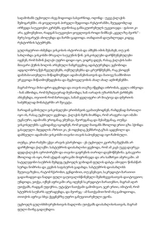 საღამოხანს უცხოელი ისევ მიდიოდა სასეირნოდ, ოღონდ - უკვე ქალაქის
შემოგარენში. ის ყოველთვის პირველი შედიოდა რესტორანში, შეუცდომლად
ირჩევდა საუკეთესო კერძებს, ღვინოსაც განსაკუთრებულს უკვეთავდა - ფასით კი
არა, გემოვნებით, რადგან საუკეთესო ყოველთვის როდი ნიშნავს „ყველაზე ძვირს“ -
მერე სიგარეტს აბოლებდა და ბარში გადიოდა. თანდათან დაუახლოვდა კიდეც
რესტორნის სტუმრებს.
გულისყურით ისმენდა ვისკოსის ისტორიას და ამბებს იმის შესახებ, თუ ვინ
სახლობდა ვისკოსში მრავალი საუკუნის წინ. ვისკოსელები დარწმუნებულები
იყვნენ, რომ მაშინ ქალაქი უფრო დიდი იყო, ვიდრე დღეს, რასაც ქალაქის სამი
მთავარი ქუჩის ბოლოს არსებული ნანგრევებიც ადასტურებდა; ეცნობოდა
ადგილობრივ წეს-ჩვეულებებს, თქმულებებსა და ცრურწმენებს, რაც ესოდენ
დამახასიათებელია მიწადმოქმედი ადამიანებისათვის და მათივე ნაამბობით
ერკვეოდა მიწათმოქმედებისა და მეცხოველეობის ახალ-ახალ აღმოჩენებში.
მაგრამ როცა მისი დრო დგებოდა და თავის თავზე იწყებდა თხრობას, ყველა იბნეოდა
- ხან ამბობდა, რომ მეზღვაურად მუშაობდა; ხან იარაღის უზარმაზარ ქარხნებს
ახსენებდა, თვითონ რომ მართავდა, სანამ ყველაფერი არ მიატოვა და ღმერთის
საძებნელად მონასტერში არ შეიკეტა.
ბარიდან გამოსული ვისკოსელები ერთმანეთს ეკამათებოდნენ, რამდენად მართალი
იყო ის, რასაც უცხოელი ყვებოდა. ქალაქის მერს მიაჩნდა, რომ არაფერი იყო იმაში
უცნაური, ადამიანს ერთგანაც ემუშავა, მეორეგანაც და მესამეგანაც, თუმცა
ვისკოსელებმა აკვნიდანვე იცოდნენ, რომ ყოველ მათგანს მხოლოდ ერთი გზა ჰქონდა
გასავლელი. მღვდლის აზრით კი, ეს ოდესღაც ჭეშმარიტ გზას აცდენილი და
დაბნეული ადამიანი ვისკოსში თავისი თავის საპოვნელად იყო ჩამოსული.
თუმცა, ერთ რამეში ეჭვი არავის ეპარებოდა - ეს უცხოელი კვირაზე მეტხანს არ
დარჩებოდა ქალაქში. სასტუმროს დიასახლისი ყვებოდა, რომ ამ კაცს უკვე დაერეკა
დედაქალაქის აეროპორტში და თავისი გაფრენის თარიღი დაემოწმებინა. გასაკვირი
მხოლოდ ის იყო, რომ აქედან აფრიკაში მიფრინავდა და არა სამხრეთ ამერიკაში. ამ
სატელეფონო საუბრის შემდეგ უცხოელს ჯიბიდან ფულის დასტა ამოეღო: წინასწარ
სურდა ნომრისა და კვების საფასურის გადახდა. სასტუმროს დიასახლისს
შეუთავაზებია, რატომ ჩქარობთ, გენდობით, თუ გნებავთ, საკრედიტო ბარათით
გადაიხადეთ და ნაღდი ფული გაუთვალისწინებელი შემთხვევისათვის დაიტოვეთო;
უნდოდა, ეთქვა, იქნებ აფრიკაში არც იღებენ საკრედიტო ბარათებსო, მაგრამ აღარ
უთქვამს, რადგან უფიქრია, უტაქტო ნათქვამი გამომივაო, ჯერ ერთი, იმიტომ, რომ
სტუმრის საუბარს აყურადებდა, და მეორეც - ამ ნათქვამით ხომ ისე გამოდიოდა,
თითქოს აფრიკა სხვა ქვეყნებზე უფრო განუვითარებული ეგონა.
უცხოელს გულისხმიერებისთვის მადლობა უთქვამს დიასახლისისათვის, მაგრამ
ფული მაინც გადაუხდია.
 