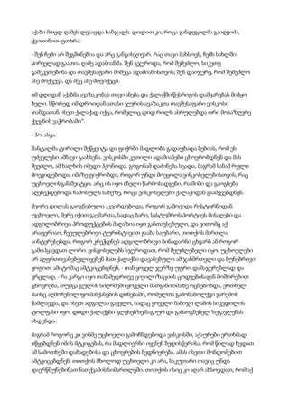 აქაბი მთელ ღამეს ლესავდა ხანჯალს. დილით კი, როცა განდეგილმა გაიღვიძა,
ქვითინით უთხრა:
- შენ ჩემი არ შეგშინებია და არც განგისჯივარ. რაც თავი მახსოვს, ჩემს სახლში
პირველად გაათია ღამე ადამიანმა. შენ გჯეროდა, რომ შემეძლო, სიკეთე
გამეკეთებინა და თავშესაფარი მიმეცა ადამიანისთვის; შენ დაიჯერე, რომ შემეძლო
ასე მოქცევა, და მეც ასე მოვიქეცი.
იმ დღიდან აქაბმა ავაზაკობას თავი ანება და ქალაქში წესრიგის დამყარებას მიჰყო
ხელი. სწორედ იმ დროიდან ათასი ჯურის ავაზაკთა თავშესაფარი ვისკოსი
თანდათან ისეთ ქალაქად იქცა, რომელიც დიდ როლს ასრულებდა ორი მოსაზღვრე
ქვეყნის ვაჭრობაში“.
- ჰო, ასეა.
შანტალმა ტირილი შეწყვიტა და ფიქრში მადლობა გადაუხადა ბებიას, რომ ეს
უძველესი ამბავი გაახსენა. ვისკოსში კეთილი ადამიანები ცხოვრობდნენ და მას
შეეძლო, ამ ხალხის იმედი ჰქონოდა. გოგონამ დაძინება სცადა, მაგრამ სანამ რული
მოეკიდებოდა, იმაზე ფიქრობდა, როგორ უნდა მოეყოლა ვისკოსელებისთვის, რაც
უცხოელისგან შეიტყო. არც ის იყო ძნელი წარმოსადგენი, რა შიში და გაოგნება
აღებეჭდებოდა ჩამოსულს სახეზე, როცა ვისკოსელები ქალაქიდან გააძევებდნენ.
მეორე დილას გაოგნებული აკვირდებოდა, როგორ გამოვიდა რესტორნიდან
უცხოელი, მერე იქით გაემართა, სადაც ბარი, სასტუმროს პორტიეს მისაღები და
ადგილობრივი პროდუქტების მაღაზია იყო განთავსებული, და ვითომც აქ
არაფერიაო, ჩვეულებრივი ტურისტივით გააბა საუბარი, თითქოს მართლა
აინტერესებდა, როგორ კრეჭდნენ ადგილობრივი ბინადარნი ცხვარს ან როგორ
გამოჰყავდათ ლორი. ვისკოსელებს სჯეროდათ, რომ შეუძლებელი იყო, უცხოელები
არ აღფრთოვანებულიყვნენ მათ ქალაქში დავანებული ამ ჯანმრთელი და ბუნებრივი
ყოფით, ამიტომაც ამტკიცებდნენ, - თან ყოველ ჯერზე უფრო დამაჯერებლად და
ვრცლად, - რა კარგი იყო თანამედროვე ცივილიზაციის ცოდვებისაგან მოშორებით
ცხოვრება, თუმცა გულის სიღრმეში ყოველი მათგანი იმაზე ოცნებობდა, ერთხელ
მაინც აღმოჩენილიყო მანქანების დინებაში, რომელთა გამონაბოლქვი გარემოს
წამლავდა, და ისეთ ადგილას გაევლო, სადაც ყოველი ნაბიჯი ლამის სიკვდილის
ტოლფასი იყო. დიდი ქალაქები გლეხებზე მაგიურ და გამაოგნებელ ზეგავლენას
ახდენდა.
მაგრამ როგორც კი ვინმე უცხოელი გამოჩნდებოდა ვისკოსში, აქაურები ერთხმად
იწყებდნენ იმის მტკიცებას, რა მადლიერნი იყვნენ ბედისწერისა, რომ წილად ხვდათ
ამ სამოთხეში დაბადებისა და ცხოვრების ბედნიერება. ამას ისეთი მონდომებით
ამტკიცებდნენ, თითქოს მხოლოდ უცხოელი კი არა, საკუთარი თავიც უნდა
დაერწმუნებინათ ნათქვამის სიმართლეში. თითქოს ისიც კი აღარ ახსოვდათ, რომ აქ
 