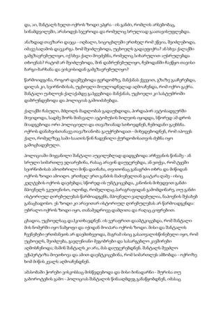 და, აი, შანტალს ხელთ ოქროს ზოდი ეპყრა - ის განძი, რომლის არსებობაც,
სინამდვილეში, არასოდეს სჯეროდა და რომელიც სრულიად გაათავისუფლებდა.
ანაზდად თავზარი დაეცა - იღბალი, სიცოცხლეში ერთხელ რომ ეწვია, შეიძლებოდა,
იმავე საღამოს დაეკარგა. ხომ შეიძლებოდა, უცხოელს გადაეფიქრა? ან სხვა ქალაქში
გამგზავრებულიყო, იქ სხვა ქალი მოეძებნა, რომელიც სიხარულით აუსრულებდა
თხოვნას? რატომ არ შეიძლებოდა, შინ დაბრუნებულიყო, ჩემოდანში ჩაეწყო თავისი
ბარგი-ბარხანა და ვისკოსიდან გამგზავრებულიყო?
წარმოიდგინა, როგორ დაეშვებოდა ფერდობზე, მანქანას ქვევით, გზაზე გააჩერებდა,
დილას კი, სეირნობისას, უცხოელი მოულოდნელად აღმოაჩენდა, რომ ოქრო გაქრა.
შანტალი უახლოეს ქალაქამდე გაჰყვებოდა მანქანას, უცხოელი კი სასტუმროში
დაბრუნდებოდა და პოლიციას გამოიძახებდა.
ქალაქში ჩასული, მძღოლს მადლობას გადაუხდიდა, პირდაპირ ავტოსადგურში
მივიდოდა, სადმე შორს მიმავალი ავტობუსის ბილეთს იყიდდა, სწორედ ამ დროს
მიადგებოდა ორი პოლიციელი და თავაზიანად სთხოვდნენ, ჩემოდანი გაეხსნა.
ოქროს დანახვისთანავე თავაზიანობა გაუქრებოდათ - მიხვდებოდნენ, რომ იპოვეს
ქალი, რომელზეც სამი საათის წინ ჩადენილი ქურდობისათვის ძებნა იყო
გამოცხადებული.
პოლიციაში მიყვანილი შანტალი აუცილებლად დადგებოდა არჩევანის წინაშე - ან
სრული სიმართლე ეღიარებინა, რასაც არავინ დაუჯერებდა, ან ეთქვა, რომ ტყეში
სეირნობისას ამოთხრილი მიწა დაინახა, თვითონაც განაგრძო თხრა და მიწიდან
ოქროს ზოდი ამოიღო. ერთხელ ერთ განძის მაძიებელთან გაატარა ღამე - ისიც
კელტების ოქროს დაეძებდა; სწორედ ის უმტკიცებდა, კანონის მიხედვით განძი
მპოვნელს ეკუთვნისო, ოღონდ, რომელიღაც პარაგრაფიდან გამომდინარე, თუ განძი
ისტორიულ ღირებულებას წარმოადგენს, მპოვნელი ვალდებულია, ნაპოვნის შესახებ
განაცხადოსო. ეს ზოდი კი არავითარ ისტორიულ ღირებულებას არ წარმოადგენდა:
უბრალო ოქროს ზოდი იყო, თანამედროვე დამღითა და რაღაც ციფრებით.
ცხადია, უცხოელსაც დაჰკითხავდნენ. ის ვერაფრით დაამტკიცებდა, რომ შანტალი
მის ნომერში იყო ნამყოფი და იქიდან მოიპარა ოქროს ზოდი. მისი და შანტალის
ჩვენებები ერთმანეთს არ დაემთხვეოდა, მაგრამ ისიც გასათვალისწინებელი იყო, რომ
უცხოელს, შეიძლება, გავლენიანი მეგობრები და სასარგებლო კავშირები
აღმოსჩენოდა; მაშინ შანტალს კი არა, მას დაუჯერებდნენ. შანტალს შეეძლო
ექსპერტიზა მოეთხოვა და ამით დაემტკიცებინა, რომ სიმართლეს ამბობდა - ოქროზე
ხომ მიწის კვალს აღმოაჩენდნენ.
ამასობაში ჭორები ვისკოსსაც მისწვდებოდა და მისი ბინადარნი - შურისა თუ
გაბოროტების გამო - პოლიციას შანტალის წინააღმდეგ განაწყობდნენ, იმასაც
 