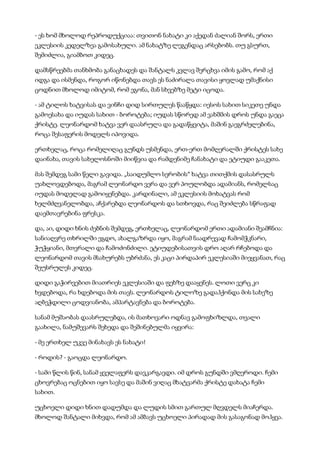 - ეს ხომ მხოლოდ რეპროდუქციაა: თვითონ ნახატი კი აქედან ძალიან შორს, ერთი
ეკლესიის კედელზეა გამოსახული. ამ ნახატზე ლეგენდაც არსებობს. თუ გსურთ,
შემიძლია, გიამბოთ კიდეც.
დამსწრეებმა თანხმობა განაცხადეს და შანტალს კვლავ შერცხვა იმის გამო, რომ აქ
იდგა და ისმენდა, როგორ იწონებდა თავს ეს ნაძირალა თავისი ყოვლად უმაქნისი
ცოდნით მხოლოდ იმიტომ, რომ ეგონა, მან სხვებზე მეტი იცოდა.
- ამ ტილოს ხატვისას და ვინჩი დიდ სირთულეს წააწყდა: იესოს სახით სიკეთე უნდა
გამოესახა და იუდას სახით - ბოროტება; იუდას სწორედ ამ ვახშმის დროს უნდა გაეცა
ქრისტე. ლეონარდომ ხატვა ვერ დაასრულა და გადაწყვიტა, მაშინ გაეგრძელებინა,
როცა შესაფერის მოდელს იპოვიდა.
ერთხელაც, როცა რომელიღაც გუნდს უსმენდა, ერთ-ერთ მომღერალში ქრისტეს სახე
დაინახა, თავის სახელოსნოში მიიწვია და რამდენიმე ჩანახატი და ეტიუდი გააკეთა.
მას შემდეგ სამი წელი გავიდა. „საიდუმლო სერობის“ ხატვა თითქმის დასასრულს
უახლოვდებოდა, მაგრამ ლეონარდო ვერა და ვერ პოულობდა ადამიანს, რომელსაც
იუდას მოდელად გამოიყენებდა. კარდინალი, ამ ეკლესიის მოხატვას რომ
ხელმძღვანელობდა, აჩქარებდა ლეონარდოს და სთხოვდა, რაც შეიძლება სწრაფად
დაემთავრებინა ფრესკა.
და, აი, დიდი ხნის ძებნის შემდეგ, ერთხელაც, ლეონარდომ ერთი ადამიანი შეამჩნია:
სანიაღვრე თხრილში ეგდო, ახალგაზრდა იყო, მაგრამ ნაადრევად ჩამომჭკნარი,
ჭუჭყიანი, მთვრალი და ჩამოძონძილი. ეტიუდებისათვის დრო აღარ რჩებოდა და
ლეონარდომ თავის მსახურებს უბრძანა, ეს კაცი პირდაპირ ეკლესიაში მიეყვანათ, რაც
შეუსრულეს კიდეც.
დიდი გაჭირვებით მიათრიეს ეკლესიაში და ფეხზე დააყენეს. ლოთი ვერც კი
ხვდებოდა, რა ხდებოდა მის თავს. ლეონარდოს ტილოზე გადაჰქონდა მის სახეზე
აღბეჭდილი ცოდვიანობა, ამპარტავნება და ბოროტება.
სანამ მუშაობას დაასრულებდა, ის მათხოვარი ოდნავ გამოფხიზლდა, თვალი
გაახილა, ნამუშევარს შეხედა და შეშინებულმა იყვირა:
- მე ერთხელ უკვე მინახავს ეს ნახატი!
- როდის? - გაოცდა ლეონარდო.
- სამი წლის წინ, სანამ ყველაფერს დავკარგავდი. იმ დროს გუნდში ვმღეროდი. ჩემი
ცხოვრებაც ოცნებით იყო სავსე და მაშინ ვიღაც მხატვარმა ქრისტე დახატა ჩემი
სახით.
უცხოელი დიდი ხნით დადუმდა და ლუდის სმით გართულ მღვდელს მიაჩერდა.
მხოლოდ შანტალი მიხვდა, რომ ამ ამბავს უცხოელი პირადად მის გასაგონად მოჰყვა.
 