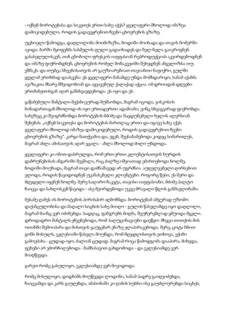 - იქნებ ბოროტებასა და სიკეთეს ერთი სახე აქვს? ყველაფერი მხოლოდ იმაზეა
დამოკიდებული, როდის გადავეყრებით ჩვენი ცხოვრების გზაზე.
უცხოელი წამოდგა, დაღლილობა მოიმიზეზა, ბოდიში მოიხადა და თავის ნომერში
ავიდა. ბარში მყოფებმა სასმელის ფული გადაიხადეს და ნელ-ნელა გაიკრიფნენ
გასასვლელისკენ, თან ცნობილი ფრესკის იაფფასიან რეპროდუქციას აკვირდებოდნენ
და იმაზე ფიქრობდნენ, ცხოვრების რომელ მონაკვეთში შეხვდნენ ანგელოზსა თუ
ეშმაკს. და თუმცა სხვებისათვის არ გაუზიარებიათ თავიანთი ნაფიქრი, გულში
ყველამ ერთხმად დაასკვნა: ეს ყველაფერი მანამდე უნდა მომხდარიყო, სანამ აქაბმა
ავაზაკთა მხარე მშვიდობიან და აყვავებულ ქალაქად აქცია. იმ დროიდან დღეები
ერთმანეთისგან აღარ განსხვავდებოდა. ეს იყო და ეს.
გაწამებული შანტალი მექანიკურად მუშაობდა, მაგრამ იცოდა, ვისკოსის
ბინადართაგან მხოლოდ ის იყო ერთადერთი ადამიანი, ვინც სხვაგვარად ფიქრობდა.
სახეზეც კი შეიგრძნობდა ბოროტების მძიმე და მაცდუნებელი ხელის ალერსიან
შეხებას. „იქნებ სიკეთესა და ბოროტებას მართლაც ერთი და იგივე სახე აქვს.
ყველაფერი მხოლოდ იმაზეა დამოკიდებული, როდის გადავეყრებით ჩვენი
ცხოვრების გზაზე“. კარგი ნათქვამია და, ეგებ, შეესაბამებოდა კიდეც სიმართლეს,
მაგრამ ახლა ამისათვის აღარ ეცალა - ახლა მხოლოდ ძილი უნდოდა.
ყველაფერი კი იმით დასრულდა, რომ ერთ-ერთი კლიენტისათვის ხურდის
დაბრუნებისას ანგარიში შეეშალა, რაც ძალზე იშვიათად ემართებოდა ხოლმე,
ბოდიში მოუხადა, მაგრამ თავი დამნაშავედ არ უგრძნია. აუღელვებელი ღირსებით
ელოდა, როდის წავიდოდნენ უკანასკნელი კლიენტები. როგორც წესი, ეს მერი და
მღვდელი იყვნენ ხოლმე. მერე სალარო ჩაკეტა, თავისი იაფფასიანი, მძიმე პალტო
ჩაიცვა და სახლისკენ წავიდა - ასე მეორდებოდა უკვე მრავალი წლის განმავლობაში.
მესამე ღამეს ის ბოროტების პირისპირ აღმოჩნდა. ბოროტებამ ამჯერად უზომო
დაქანცულობისა და მაღალი სიცხის სახე მიიღო - გულის წასვლამდე იყო დაღლილი,
მაგრამ მაინც ვერ იძინებდა. სადღაც, ფანჯრებს მიღმა, შეუჩერებლად ყმუოდა მგელი.
დროდადრო შანტალს ეჩვენებოდა, რომ ჰალუცინაციები დაეწყო: მხეცი თითქოს მის
ოთახში შემოიპარა და მისთვის გაუგებარ ენაზე ელაპარაკებოდა. მერე, ცოტა ხნით
გონს მოსულს, ეკლესიაში წასვლა მოუნდა, რომ მღვდლისთვის ეთხოვა, ექიმი
გამოეძახა - ცუდად იყო, ძალიან ცუდად. მაგრამ როცა წამოდგომა დააპირა, მიხვდა,
ფეხები არ ემორჩილებოდა - ბამბასავით გახდომოდა - და ეკლესიამდე ვერ
მიაღწევდა.
გარეთ რომც გასულიყო, ეკლესიამდე ვერ მივიდოდა.
რომც მისულიყო, დიდხანს მოუწევდა ლოდინი, სანამ პადრე გაიღვიძებდა,
ჩაიცვამდა და კარს გაუღებდა, ამასობაში კი ღამის სუსხი ისე გაუძლიერებდა სიცხეს,
 