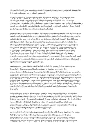 იმიტომ მიმოაბნევდა სატანჯველს, რომ ადამიანებს მთელი სიცოცხლის მანძილზე
მისთვის ეთხოვათ, დაეცვა ბოროტისაგან.
სიცხემ დაუწია; უკვე მესამე ღამე იყო, თვალი არ მოეხუჭა, მაგრამ ყავას რომ
იხარშავდა, თავს ისე კარგად გრძნობდა, როგორც არასდროს. არა, ის არ იყო
ერთადერთი ადამიანი, ვისაც ეშინოდა. ეგებ ის ერთადერთი იყო, ვინც აცნობიერებდა
თავის სილაჩრეს, სხვა დანარჩენები კი ცხოვრებას „უაზრო შეჯიბრს“ უწოდებდნენ
და მარადიულ შიშს კეთილშობილებად რაცხდნენ.
უცებ ერთი ვისკოსელი გაახსენდა, მეზობელი ქალაქის აფთიაქში რომ მუშაობდა და
ოცი წლის მუშაობის შემდეგ დაითხოვეს. სამსახურიდან განთავისუფლებულს არც
დახმარება მოუთხოვია, არც პენსია, და ამას აფთიაქართან მეგობრობით ხსნიდა,
ამბობდა, რომ არ უნდოდა მისი დაზარალება, რადგან აფთიაქარის ფინანსური
პრობლემების შესახებ ყველაფერი იცოდა. პირწმინდა ტყუილი იყო: აფთიაქარს
იმიტომ არ უჩივლა, რომ ეშინოდა, და რადგან ამქვეყნად, ყველაფერზე მეტად,
სიყვარული სჭირდებოდა, უნდოდა, ისევ კეთილშობილ ადამიანად და კარგ
მეგობრად ჩაეთვალათ. მაგრამ, როცა რამდენიმე ხნის შემდეგ მაინც მივიდა
კუთვნილი ფულის მისაღებად, აფთიაქარი არც დალაპარაკებია - უკვე ძალიან გვიან
იყო, მას ხელი ჰქონდა მოწერილი გათავისუფლების განცხადებაზე და, მაშასადამე,
აღარავითარი ფული აღარ ეკუთვნოდა.
ღირსიც იყო. კეთილშობილებას ხომ ის თამაშობს, ვისაც ეშინია, გარკვეული
მდგომარეობა დაიკავოს ამქვეყნად. ცხადია, ბევრად იოლია, ჩვენივე
კეთილშობილებისა დავიჯეროთ, ვიდრე ვინმეს დავუპირისპირდეთ და საკუთარი
უფლებები დავიცვათ. უფრო იოლია, წყენა გადავყლაპოთ, შეურაცხყოფა ავიტანოთ,
ვიდრე ვაჟკაცობა მოვიკრიბოთ და ძლიერ მოწინააღმდეგეს შევებრძოლოთ. ასე ხომ
ყოველთვის შეგვიძლია, თავი იმით ვიმართლოთ, რომ ქვამ, რომელიც გვესროლეს,
გვერდით ჩაგვიქროლა, და მხოლოდ საკუთარ თავთან მარტო დარჩენილებმა, როცა
ცოლს, ქმარს ან სკოლის მეგობარს სძინავს - ღამის სიჩუმეში დავიტიროთ ჩვენი
სილაჩრე.
შანტალმა ყავა დალია, ერთი სული ჰქონდა, როდის დაღამდებოდა. ამ საღამოს
გაანადგურებდა მთელ ქალაქს, ბოლოს მოუღებდა ვისკოსს. ქალაქს მაინც არ ჰქონდა
მომავალი, აქ ბავშვები აღარ იბადებოდნენ: ახალგაზრდა ვისკოსელები ქვეყნის სხვა
ქალაქებში ამჯობინებდნენ გამრავლებას - იქ, სადაც მუდამ სილამაზე და
დღესასწაულია, სადაც ძვირფასი ტანსაცმელი აცვიათ, სადაც მოგზაურობენ და
სადაც მუდამ მიმდინარეობს „უაზრო შეჯიბრება“.
დღე კი, მისი სურვილის მიუხედავად, ნელა მიიზლაზნებოდა. ნაცრისფერი ცა და
ჩამოწოლილი ღრუბლები ისეთ შთაბეჭდილებას ქმნიდა, თითქოს დრო
გაჩერებულიყო. მთები ნისლის ბოლქვებს დაეფარა და ვისკოსი სამყაროსგან
მოწყვეტილ, თავის თავში ჩაკეტილ და ჩაკარგულ ქალაქს ჰგავდა, ადამიანებით
 