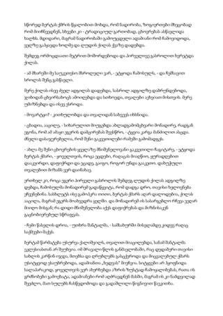 სწორედ ბერტას ქმრის წყალობით მოხდა, რომ ნადირობა, ზოგიერთები მხეცობად
რომ მიიჩნევდნენ, სხვები კი - ტრადიციულ გართობად, ცხოვრებას ასწავლიდა
ხალხს. მდიდარი, მაგრამ ნადირობაში გამოუცდელი ადამიანი რომ ჩამოვიდოდა,
ველზე გაჰყავდა ხოლმე და ლუდის ქილას ქვაზე დადებდა.
შემდეგ ორმოცდაათი მეტრით მოშორდებოდა და პირველივე გასროლით ხვრეტდა
ქილას.
- ამ მხარეში მე საუკეთესო მსროლელი ვარ, - ეტყოდა ჩამოსულს, - და ჩემსავით
სროლას შენც გასწავლი.
მერე ქილას ისევ ძველ ადგილას დადებდა, სასროლ ადგილზე დაბრუნდებოდა,
ჯიბიდან ცხვირსახოცს ამოიღებდა და სთხოვდა, თვალები აეხვიათ მისთვის. მერე
უმიზნებდა და ისევ ესროდა.
- მოვარტყი? - კითხულობდა და თვალიდან სახვევს იხსნიდა.
- ცხადია, ააცილე, - სიხარულით მიუგებდა ახლადგამომცხვარი მონადირე, რადგან
ეგონა, რომ ამ ამაყი ეგერის დამცირებას შეესწრო, - ტყვია კარგა მანძილით ასცდა.
ძნელი დასაჯერებელია, რომ შენი გაკვეთილები რამეში გამომადგეს.
- ახლა მე შენი ცხოვრების ყველაზე მნიშვნელოვანი გაკვეთილი ჩაგიტარე, - ეტყოდა
ბერტას ქმარი, - ყოველთვის, როცა ეცდები, რაღაცას მიაღწიო, ყურადღებით
დააკვირდი, დაფიქრდი და ეცადე, გაიგო, როგორ უნდა გააკეთო. დახუჭული
თვალებით მიზანს ვერ დაინახავ.
ერთხელ კი, როცა ეგერი პირველი გასროლის შემდეგ ლუდის ქილას ადგილზე
დებდა, ჩამოსულმა მონადირემ გადაწყვიტა, რომ დადგა დრო, თავისი ხელოვნება
ეჩვენებინა. სასხლეტს ისე გამოჰკრა თითი, ბერტას ქმარს აღარ დალოდებია, ქილას
ააცილა, მაგრამ ეგერს მოახვედრა ყელში. და მონადირემ ის სასარგებლო რჩევა ვეღარ
მიიღო მისგან; რა დიდი მნიშვნელობა აქვს დაფიქრებას და მიზნისაკენ
გაცნობიერებულ სწრაფვას.
- ჩემი წასვლის დროა, - უთხრა შანტალმა, - სამსახურში მისვლამდე კიდევ რაღაც
საქმეები მაქვს.
ბერტამ წარმატება უსურვა ქალიშვილს, თვალით მიაცილებდა, სანამ შანტალმა
ეკლესიასთან არ შეუხვია. იმ მრავალი წლის განმავლობაში, რაც დედაბერი თავისი
სახლის კარწინ იჯდა, მთებსა და ღრუბლებს გასცქეროდა და მიცვალებულ ქმარს
უსიტყვოდ ესაუბრებოდა, ადამიანთა „ხედვას“ მიეჩვია. სიტყვები არ ჰყოფნიდა
სალაპარაკოდ, ყოველთვის ვერ ახერხებდა აზრის ზუსტად ჩამოყალიბებას, რათა ის
გრძნობები გამოეხატა, ადამიანები რომ აღძრავდნენ მასში, მაგრამ ის კი ნამდვილად
შეეძლო, მათ სულებს ჩასწვდომოდა და გადაშლილი წიგნივით წაეკითხა.
 