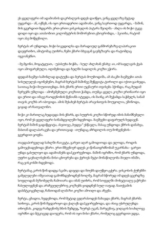 ეს ყველაფერი იმ ადამიანის დაკრძალვის დღეს დაიწყო, ვინც ყველაზე მეტად
უყვარდა - ან, იქნებ, ის იყო ერთადერთი ადამიანი, ვინც საერთოდ უყვარდა, - მაშინ,
მის გვერდით მდგარმა ერთ-ერთი ვისკოსელის პატარა შვილმა - ახლა ის ბიჭი უკვე
დიდი იყო და ათასობით კილომეტრის მოშორებით ცხოვრობდა, - ჰკითხა, რატომ
იყო ასე მოწყენილი.
ბერტას არ უნდოდა, ბიჭი სიკვდილსა და მარადიულ განშორებაზე ლაპარაკით
დაეფრთხო, ამიტომაც უთხრა, ჩემი ქმარი სხვაგან გაემგზავრა და რატომღაც
იგვიანებსო.
- მე მგონი, მოგატყუათ, - უპასუხა ბიჭმა, - სულ ახლახან ვნახე: აი, იმ საფლავის ქვას
იყო ამოფარებული, იღიმებოდა და ხელში სადილის კოვზი ეჭირა.
დედამ ბავშვი საშინლად დატუქსა და ბერტას მოუბოდიშა, ამ ასაკში ბავშვები ათას
სისულელეს იგონებენო, მაგრამ ბერტამ მაშინვე შეწყვიტა ტირილი და იქით გაიხედა,
საითაც ბიჭი მიუთითებდა. მის ქმარს ერთი უცნაური თვისება ჰქონდა, რაც მუდამ
ნერვებს უშლიდა - ამოჩემებული კოვზით ჭამდა, თუმცა ყველა კოვზი ერთნაირი იყო
და ერთი და იმავე რაოდენობის წვნიანს იტევდა, ის მაინც არ შეჭამდა საჭმელს, სანამ
თავის კოვზს არ იპოვიდა. ამის შესახებ ბერტას არავისთვის მოუყოლია, ეშინოდა,
გიჟად არ ჩათვალონო.
ბიჭი კი მართლაც ხედავდა მის ქმარს, და სუფრის კოვზი სწორედ იმის მანიშნებელი
იყო, რომ ეს ყველაფერი სინამდვილეში ხდებოდა. ბავშვები დაფარულს ხედავენ.
ბერტამ მაშინ გადაწყვიტა, ასეთივე „ხედვა“ ესწავლა, მასაც უნდოდა ქმრის დანახვა,
მასთან დალაპარაკება და ერთთავად - თუნდაც აჩრდილის თუ მოჩვენების -
გვერდით ყოფნა.
თავდაპირველად სახლში ჩაიკეტა, გარეთ აღარ გამოდიოდა და ელოდა, როდის
გამოეცხადებოდა ქმარი. ერთ მშვენიერ დღეს კი წინათგრძნობამ უკარნახა - გარეთ
უნდა გასულიყო და ადამიანებს დაჰკვირვებოდა. მაშინ იგრძნო, რომ ქმარს უნდოდა,
უფრო გაეხალისებინა მისი ცხოვრება და ქვრივს მეტი მონაწილეობა მიეღო იმაში,
რაც ვისკოსში ხდებოდა.
ბერტამაც კარის წინ დადგა სკამი, დაჯდა და მთებს დაუწყო ცქერა. ვისკოსის ქუჩებში
გამვლელები იშვიათად გამოჩნდებოდნენ ხოლმე, მაგრამ სწორედ იმ დღეს გვერდზე
სოფლიდან მეზობელმა ჩამოიარა და იმან უთხრა, რომ სოფელში მოხეტიალე ვაჭრები
ჩასულიყვნენ და არაჩვეულებრივ კოვზებს ყიდდნენ სულ იაფად. ნათქვამის
დასმტკიცებლად, ჩანთიდან ლამაზი კოვზი ამოიღო და აჩვენა.
ბერტა, ცხადია, ხვდებოდა, რომ მეტად ვეღარასოდეს ნახავდა ქმარს, მაგრამ ქმარმა
სთხოვა, კარის წინ მჯდარიყო და ქალაქს დაჰკვირვებოდა, და ისიც უსრულებდა
თხოვნას. კიდევ რამდენიმე ხნის შემდეგ, ზურგს უკან, მარჯვნივ, ვიღაცის სიახლოვე
იგრძნო და მტკიცედ დაიჯერა, რომ ის იყო მისი ქმარი, რომელიც გვერდით ედგა,
 