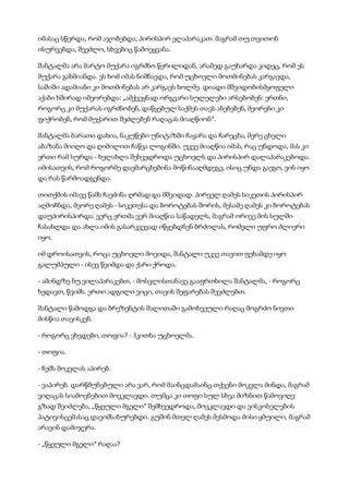 იმასაც სწერდა, რომ აჯობებდა, პირისპირ ელაპარაკათ. მაგრამ თუ თვითონ
ისურვებდა, შეეძლო, სხვებიც წამოეყვანა.
შანტალმა არა მარტო მუქარა იგრძნო წერილიდან, არამედ გაუხარდა კიდეც, რომ ეს
მუქარა გახმიანდა. ეს ხომ იმას ნიშნავდა, რომ უცხოელი მოთმინებას კარგავდა,
საშიში ადამიანი კი მოთმინებას არ კარგავს ხოლმე. დიადი მშვიდობისმყოფელი
აქაბი ხშირად იმეორებდა: „ამქვეყნად ორგვარი სულელები არსებობენ: ერთნი,
როგორც კი მუქარას იგრძნობენ, დაწყებულ საქმეს თავს ანებებენ, მეორენი კი
ფიქრობენ, რომ მუქარით შეძლებენ რაღაცას მიაღწიონ“.
შანტალმა ბარათი დახია, ნაკუწები უნიტაზში ჩაყარა და ჩარეცხა, მერე ცხელი
აბაზანა მიიღო და ღიმილით ჩაწვა ლოგინში. უკვე მიაღწია იმას, რაც უნდოდა, მას კი
ერთი რამ სურდა - ხელახლა შეხვედროდა უცხოელს და პირისპირ დალაპარაკებოდა.
იმისათვის, რომ როგორმე დაემარცხებინა მოწინააღმდეგე, ისიც უნდა გაეგო, ვინ იყო
და რას წარმოადგენდა.
თითქმის იმავე წამს ჩაეძინა ღრმად და მშვიდად. პირველ ღამეს სიკეთის პირისპირ
აღმოჩნდა, მეორე ღამეს - სიკეთესა და ბოროტებას შორის, მესამე ღამეს კი ბოროტებას
დაუპირისპირდა. ვერც ერთმა ვერ მიაღწია საწადელს, მაგრამ ორივე მის სულში
ჩასახლდა და ახლა იმის გასარკვევად იწყებდნენ ბრძოლას, რომელი უფრო ძლიერი
იყო.
იმ დროისათვის, როცა უცხოელი მოვიდა, შანტალი უკვე თავით ფეხამდე იყო
გალუმპული - ისევ წვიმდა და ქარი ქროდა.
- ამინდზე ნუ ვილაპარაკებთ, - მოსვლისთანავე გააფრთხილა შანტალმა, - როგორც
ხედავთ, წვიმს. ერთი ადგილი ვიცი, თავის შეფარებას შევძლებთ.
შანტალი წამოდგა და ბრეზენტის შალითაში გამოხვეული რაღაც მოგრძო ნივთი
მისწია თავისკენ.
- როგორც ვხვდები, თოფია? - ჰკითხა უცხოელმა.
- თოფია.
- ჩემს მოკვლას აპირებ.
- ვაპირებ. დარწმუნებული არა ვარ, რომ მაინცდამაინც თქვენი მოკვლა მინდა, მაგრამ
ვიღაცას სიამოვნებით მოვკლავდი. თუმცა კი თოფი სულ სხვა მიზნით წამოვიღე:
გზად შეიძლება, „წყეული მგელი“ შემხვედროდა, მოვკლავდი და ვისკოსელების
პატივისცემასაც დავიმსახურებდი. გუშინ მთელ ღამეს მესმოდა მისი ყმუილი, მაგრამ
არავინ დამიჯერა.
- „წყეული მგელი“ რაღაა?
 