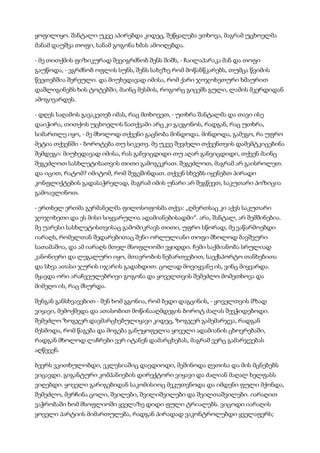 ყოფილიყო. შანტალი უკვე აპირებდა კიდეც, შეწყალება ეთხოვა, მაგრამ უცხოელმა
მანამ დაუშვა თოფი, სანამ გოგონა ხმას ამოიღებდა.
- მე თითქმის ფიზიკურად შევიგრძნობ შენს შიშს, - ჩაილაპარაკა მან და თოფი
გაუწოდა, - ვგრძნობ ოფლის სუნს, შენს სახეზე რომ მოწანწკარებს, თუმცა წვიმის
წვეთებშია შერეული. და მიუხედავად იმისა, რომ ქარი ჯოჯოხეთური ხმაურით
დაშლიგინებს ხის ტოტებში, მაინც მესმის, როგორც გიცემს გული, ლამის მკერდიდან
ამოგივარდეს.
- დღეს საღამოს გავაკეთებ იმას, რაც მთხოვეთ, - უთხრა შანტალმა და თავი ისე
დაიჭირა, თითქოს უცხოელის ნათქვამი არც კი გაეგონოს, რადგან, რაც უთხრა,
სიმართლე იყო, - მე მხოლოდ თქვენი გაცნობა მინდოდა. მინდოდა, გამეგო, რა უფრო
მეტია თქვენში - ბოროტება თუ სიკეთე. მე უკვე შევძელი თქვენთვის დამემტკიცებინა
შემდეგი: მიუხედავად იმისა, რას განვიცდიდი თუ აღარ განვიცდიდი, თქვენ მაინც
შეგეძლოთ სასხლეტისათვის თითი გამოგეკრათ. შეგეძლოთ, მაგრამ არ გაისროლეთ.
და იცით, რატომ? იმიტომ, რომ შეგეშინდათ. თქვენ სხვებს იყენებთ პირადი
კონფლიქტების გადასაჭრელად, მაგრამ იმის უნარი არ შეგწევთ, საკუთარი პოზიცია
გამოავლინოთ.
- ერთხელ ერთმა გერმანელმა ფილოსოფოსმა თქვა: „ღმერთსაც კი აქვს საკუთარი
ჯოჯოხეთი და ეს მისი სიყვარულია ადამიანებისადმი“. არა, შანტალ, არ შემშინებია.
მე უარესი სასხლეტისთვისაც გამომიკრავს თითი, უფრო სწორად, მე ვაწარმოებდი
იარაღს, რომელთან შედარებითაც შენი ორლულიანი თოფი მხოლოდ ბავშვური
სათამაშოა, და ამ იარაღს მთელ მსოფლიოში ვყიდდი. ჩემი საქმიანობა სრულიად
კანონიერი და ლეგალური იყო, მთავრობის ნებართვებით, საექსპორტო თანხებითა
და სხვა ათასი ჯურის იჯარის გადახდით. ცოლად მოვიყვანე ის, ვინც მიყვარდა.
მყავდა ორი არაჩვეულებრივი გოგონა და ყოველთვის შემეძლო მომეთხოვა და
მიმეღო ის, რაც მსურდა.
შენგან განსხვავებით - შენ ხომ გგონია, რომ ბედი დაგცინის, - ყოველთვის მზად
ვიყავი, მემოქმედა და ათასობით მოწინააღმდეგის ბოროტ ძალას შევჭიდებოდი.
შემეძლო ზოგჯერ დავმარცხებულიყავი კიდეც, ზოგჯერ გამემარჯვა, რადგან
მესმოდა, რომ წაგება და მოგება განუყოფელია ყოველი ადამიანის ცხოვრებაში,
რადგან მხოლოდ ლაჩრები ვერ იტანენ დამარცხებას, მაგრამ ვერც გამარჯვებას
აღწევენ.
ბევრს ვკითხულობდი, ეკლესიაშიც დავდიოდი, მეშინოდა ღვთისა და მის მცნებებს
ვიცავდი. გიგანტური კომპანიების დირექტორი ვიყავი და ძალიან მაღალ ხელფასს
ვიღებდი. ყოველი გარიგებიდან საკომისიოც მეკუთვნოდა და იმდენი ფული მქონდა,
შემეძლო, მერჩინა ცოლი, შვილები, შვილიშვილები და შვილთაშვილები. იარაღით
ვაჭრობაში ხომ მსოფლიოში ყველაზე დიდი ფული ტრიალებს. ვიცოდი იარაღის
ყოველი პარტიის მიმართულება, რადგან პირადად ვაკონტროლებდი ყველაფერს;
 