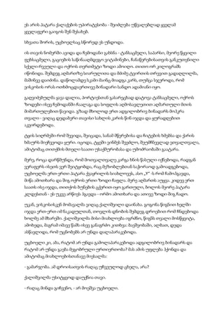 ეს არის პატარა ქალაქების უპირატესობა - შეიძლება უწვალებლად ყველამ
ყველაფერი გაიგოს შენ შესახებ.
სხვათა შორის, უცხოელსაც სწორედ ეს უნდოდა.
ის თავის ნომერში ავიდა და ჩემოდანი გახსნა - ტანსაცმელი, საპარსი, მეორე წყვილი
ფეხსაცმელი, გაციების საწინააღმდეგო ვიტამინები, ჩანაწერებისათვის განკუთვნილი
სქელი რვეული და ოქროს თერთმეტი ზოდი ამოიღო. თითო ორ კილოგრამს
იწონიდა. შემდეგ აღმართზე სიარულითა და მძიმე ტვირთის თრევით გადაღლილმა,
მაშინვე დაიძინა. დაწოლამდე სკამი მაინც მიადგა კარს, თუმცა სჯეროდა, რომ
ვისკოსის ორას ოთხმოცდაერთივე ბინადარი სანდო ადამიანი იყო.
გაღვიძებულმა ყავა დალია, პორტიესთან გასარეცხად დატოვა ტანსაცმელი, ოქროს
ზოდები ისევ ჩემოდანში ჩაალაგა და სოფლის აღმოსავლეთით აღმართული მთის
მიმართულებით წავიდა. გზად მხოლოდ ერთ ადგილობრივ ბინადარს მოჰკრა
თვალი - ვიღაც დედაბერი თავისი სახლის კარის წინ იჯდა და ყურადღებით
აკვირდებოდა.
ტყის სიღრმეში რომ შევიდა, შეიცადა, სანამ მწერებისა და ჩიტების ხმებსა და ქარის
ხმაურს მიეჩვეოდა ყური. იცოდა, ტყეში ვინმეს შეეძლო, შეუმჩნევლად ეთვალთვალა,
ამიტომაც თითქმის მთელი საათი უსაქმურობასა და უმოძრაობაში გაატარა.
მერე, როცა დარწმუნდა, რომ მოთვალთვალე კარგა ხნის წასული იქნებოდა, რადგან
ვერაფერს ისეთს ვერ შეიტყობდა, რაც მეზობლებთან საჭორაოდ გამოადგებოდა,
უცხოელმა ერთ-ერთი პატარა ქვაყრილის სიახლოვეს, ასო „Y“ -ს რომ ჩამოჰგავდა,
მიწა ამოთხარა და შიგ ოქროს ერთი ზოდი ჩაფლა. მერე აღმართს აუყვა. კიდევ ერთ
საათს ისე იჯდა, თითქოს ბუნების ცქერით იყო გართული, ბოლოს მეორე პატარა
კლდესთან - ეს უკვე არწივს ჰგავდა - ორმო ამოთხარა და ათივე ზოდი შიგ ჩადო.
უკან, ვისკოსისკენ მომავალმა ვიღაც ქალიშვილი დაინახა. გოგონა წიგნით ხელში
იჯდა ერთ-ერთ იმ ნაკადულთან, თოვლის დნობის შემდეგ დროებით რომ ჩნდებოდა
ხოლმე ამ მხარეში. ქალიშვილმა მისი მიახლოება იგრძნო, წიგნს თვალი მოსწყვიტა,
ამოხედა, მაგრამ იმავე წამს ისევ განაგრძო კითხვა: ბავშვობაში, ალბათ, დედა
ასწავლიდა, რომ უცნობებს არ უნდა დალაპარაკებოდა.
უცხოელი კი, აბა, რატომ არ უნდა გამოლაპარაკებოდა ადგილობრივ ბინადარს და
რატომ არ უნდა გაება მეგობრული ურთიერთობა? მას ამის უფლება ჰქონდა და
ამიტომაც მიახლოებისთანავე მიესალმა:
- გამარჯობა. ამ დროისათვის რაღაც უჩვეულოდ ცხელა, არა?
ქალიშვილმა უსიტყვოდ დაუქნია თავი.
- რაღაც მინდა გიჩვენო, - არ მოეშვა უცხოელი.
 