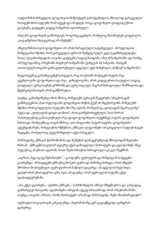 იუდაიზმის მიხედვით ჯოჯოხეთი მიწისქვეშა გამოქვაბულია, მხოლოდ გარკვეული
რაოდენობის სულებს რომ იტევს და იმ დღეს, როცა ჯოჯოხეთი ცოდვილებით
გაივსება, დადგება კიდეც სამყაროს აღსასრული.
ისლამი ჯოჯოხეთს განმარტავს, როგორც ცეცხლს, რომელიც შთანთქავს ცოდვილთ,
„თუ ღმერთი სხვაგვარად არ ინებებს“.
ინდუიზმისათვის ჯოჯოხეთი არ არის მარადიული სატანჯველი. ამ რელიგიის
მიმდევართ სწამთ, რომ გარკვეული დროის შემდეგ სული კვლავ განსხეულდება,
რათა იქ გამოისყიდოს თავისი ცოდვები, სადაც ჩაიდინა, ანუ ამ სამყაროში. და მაინც,
ამ რელიგიაშიც არსებობს მიღმიერ სამყაროში ტანჯვის 21 სახეობა. მათგან
თითოეულს თავისი განსაკუთრებული ადგილი აქვს მიჩენილი „მიწიერ სამყაროში“.
ბუდისტებიც განასხვავებენ სასჯელს, რაც საიქიოში მიესჯება სულს: რვა
ცეცხლოვანი ჯოჯოხეთია და რვა - ყინულოვანი, არის კიდევ ერთი საუფლო, სადაც
ცოდვილი ვერც სიცხეს გრძნობს და ვერც სიცივეს, მაგრამ მარადიული შიმშილისა და
წყურვილისათვის არის განწირული.
თუმცა, გამომგონებლობის მხრივ, ჩინელებს ვერავინ შეედრება; სხვებისაგან
განსხვავებით, მათ რელიგიაში ჯოჯოხეთი მიწის ქვეშ არ მდებარეობს. ჩინელებს
სწამთ, რომ ცოდვილთა სულები მთაზე ადიან, რომელსაც „ფოლადის მცირე ღობე“
ჰქვია და „ფოლადის დიდი ღობით“ არის გარშემორტყმული. მათ შორის
სართულებად განთავსებული რვა დიდი ჯოჯოხეთი თექვსმეტ პატარა ჯოჯოხეთს
მართავს, რომლებსაც თავის მხრივ, ათი მილიონი პატარ-პატარა ჯოჯოხეთბი
ექვემდებარება. ჩინელების რწმენით, ეშმაკთა ლეგიონები იმ ცოდვილი სულებისაგან
შედგება, რომელთაც უკვე მოხდილი აქვთ სასჯელი.
მაშასადამე, ეშმაკის წარმოშობასა და ბუნებას დამაჯერებლად მხოლოდ ჩინელები
ხსნიან - ეშმაკებს საკუთარ ტყავზე აქვთ გამოცდილი ბოროტება და ცდილობენ, სხვა
სულებიც ამ გზით ატარონ, რათა შურისძიების მარადიული ციკლი შექმნან.
„ალბათ, მეც იგივე მემართება“, - გაიფიქრა უცხოელმა და შანტალის სიტყვები
გაახსენდა. ამ სიტყვებს ეშმაკმაც მოჰკრა ყური და მაშინვე მიხვდა, რომ ამდენი
შრომით მოპოვებული ტერიტორიის ნაწილი დაკარგა. ამ ადგილის ხელახლა
დაპყრობის ერთადერთი გზა იყო, არ დაეშვა, რომ უცხოელის სულში ეჭვს
დაესადგურებინა.
„ჰო, ეჭვი გეპარება, - უთხრა ეშმაკმა, - სახრჩობელას ამბავი მშვენიერია და კარგადაც
განმარტავს მთავარს: ადამიანები იმიტომ იქცევიან სათნოდ, რომ არსებობს შიში.
თუმცა, თავისი არსით, ისინი ბოროტები არიან და მაშასადამე - ჩემი შთამომავლები“.
უცხოელი სიცივისაგან კანკალებდა, მაგრამ მაინც ვერ გადაეწყვიტა ფანჯრის
დახურვა.
 