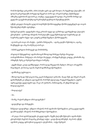 რომ მოჰქონდა ვისკოსში, იმის პასუხი ვერა და ვერ მიიღო, რა ხდებოდა ქალაქში. იმ
დილას ვისკოსელებს პირველად შეეკრათ პირი და არავის სურდა, წუხანდელ
ამბავზე უცხოსთან ელაპარაკა, თუმცა, უკვე ყველამ იცოდა, რაც ბარში მოხდა და
ყველანი გაუცნობიერებლად ჩაერთვნენ დუმილის შეთქმულებაში.
იქნებ, ყოველი მათგანი გულის სიღრმეში წარმოიდგენდა წარმოუდგენელს და თავის
შესაძლებლობებს აფასებდა.
ბერტამ დაუძახა. დედაბერი ისევ კართან იჯდა და უაზროდ აკვირდებოდა ქალაქის
ცხოვრებას - უაზროდ იმიტომ, რომ ქალაქში უკვე შემოსულიყო საფრთხე და ეს
საფრთხე უფრო მეტი იყო, ვიდრე ვინმეს შეეძლო, წარმოედგინა.
- ლაპარაკის თავი არა მაქვს, - უთხრა შანტალმა, - აღარც ფიქრი შემიძლია, აღარც
მოქმედება და არც რაიმეზე ლაპარაკი.
- მაშინ გვერდით მომიჯექი და მომისმინე.
ამ დილას შეხვედრილ ადამიანთაგან მხოლოდ მოხუცი ბერტა მოეკიდა
თანაგრძნობით. შანტალი არა მარტო მიუჯდა, არამედ ჩაეხუტა კიდეც. ერთხანს ასე
ისხდნენ, მერე კი ბერტამ დაარღვია სიჩუმე:
- ტყეში წადი, ცოტა დამშვიდდი, რომ საღად მსჯელობა შეძლო. ბრალი არაფერში
მიგიძღვის. ეს მათაც იციან, მაგრამ დამნაშავე სჭირდებათ.
- დამნაშავე უცხოელია.
- მხოლოდ მე და შენ ვიცით მაგ კაცის ნამდვილი ვინაობა. მე და შენ, და სხვამ არავინ.
დანარჩენებს კი უნდათ, დაიჯერონ, რომ შენ უღალატე, რადგან შეგეძლო, უფრო
ადრე გეთქვა ყველაფერი და, რაკი არ უთხარი, მაშასადამე, არ ენდობოდი და
მოღალატე ხარ.
- მოღალატე?
- ჰო.
- მაინც, რატომ უნდათ ამის დაჯერება?
- დაფიქრდი და მიხვდები.
შანტალი დაფიქრდა. უნდათ იმიტომ, რომ ადამიანი სჭირდებათ, ვისაც ყველაფერს
დააბრალებენ. იმიტომ, რომ მსხვერპლი სჭირდებათ.
- არ ვიცი, რით დასრულდება ეს ყველაფერი. ჩვენს ქალაქში წესიერი ადამიანები
ცხოვრობენ, მაგრამ, როგორც ერთხელ თქვი - ცოტა წაილაჩრებენ. ასე რომ, იქნებ,
აჯობოს კიდეც, დროებით გაეცალო აქაურობას, - თქვა ბერტამ.
 