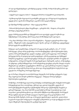 არ იყო დაინტერესებული, გროშებად გაეყიდა ის მიწა, რომლის წიაღშიც განძი იყო
დამალული.
- თქვენ რაღას იტყვით, მამაო? - მღვდელს მიმართა სასტუმროს დიასახლისმა.
- მე მხოლოდ ჩემი რელიგიის საკითხებში ვერკვევი და ამ რელიგიას საფუძვლად
უდევს ერთი ადამიანის მსხვერპლი კაცობრიობის გადასარჩენად.
და მესამედ ჩამოწვა დუმილი - ახლა უკვე ცოტა ხნით.
- შაბათის წირვისთვის უნდა მოვემზადო, - განაგრძო მან, - მოდით, ამ საღამოს
ერთხელ კიდევ შევიკრიბოთ.
ყველა მაშინვე დაეთანხმა და შეხვედრის საათი დათქვეს. ყველას საქმიანი და
შეწუხებული სახე ჰქონდა, წინ რაღაც ძალიან მნიშვნელოვანი ელოდათ.
- რაც ახლა ბრძანეთ, მამაო, ძალიან საინტერესოა, - ჩვეული გულგრილობით თქვა
მერმა, - მშვენიერი თემაა ქადაგებისათვის. მგონი, ურიგო არ იქნებოდა, დღევანდელ
წირვას ყველანი დავსწრებოდით.
შანტალი აღარ ყოყმანობდა, პირდაპირ იმ ადგილისკენ გაეშურა, ასო „Y“ -ს რომ
ჩამოჰგავდა. გზად იმაზე ფიქრობდა, რას მოიმოქმედებდა ოქროს წამოღების მერე.
ალბათ, შინ დაბრუნდებოდა, ფულს აიღებდა, ტანთ გამოიცვლიდა, რომ ამინდის
ჭირვეულობაზე არ ყოფილიყო დამოკიდებული, გზაზე გავიდოდა და შემხვედრ
მანქანას გაჰყვებოდა. უკან მოიტოვებდა სანაძლეოს: აქაურები ღირსნი არ იყვნენ იმ
სიმდიდრისა, პირდაპირ ხელში რომ უვარდებოდათ. ჩემოდანს, ალბათ, არ წაიღებდა,
არ უნდოდა, ვინმე მიმხვდარიყო, რომ სამუდამოდ ტოვებდა ვისკოსს, მთელი თავისი
მშვენიერი და უმაქნისი ლეგენდებით, მშიშარა და კეთილშობილი ხალხით, მუდამ
ერთსა და იმავე თემაზე მოლაპარაკე, ერთი და იმავე სტუმრებით სავსე ბარითა და
ეკლესიით, რომელშიც არასოდეს შედიოდა.
და ის ზიზღი, ნახევარი საათის წინ მთელ სხეულში რომ ჰქონდა გამჯდარი, სულ
სხვა, ბევრად სასიამოვნო გრძნობით შეეცვალა - შანტალი მოსალოდნელი
შურისძიებით ტკბებოდა.
მოსწონდა, რომ სწორედ თვითონ დაანახებდა თანამემამულეებს, რამდენი ბოროტება
ჩაბუდებულიყო მათ, თითქოსდა, უბრალო და კეთილ სულებში. ყველანი ამ
ბოროტმოქმედების ჩადენაზე ოცნებობდნენ. მხოლოდ ოცნებობდნენ, ჩადენას კი
ვერავინ ბედავდა. ასე, ძილ-ბურანში გაატარებენ ლაჩრულ სიცოცხლეს და თავს
თავიანთი კეთილშობილებითა და იმის ღრმა რწმენით დაიმშვიდებენ, რომ მუდამ
მზად იყვნენ, ქალაქის ღირსება დაეცვათ, მაგრამ უკვე ისიც ეცოდინებათ, რომ
მხოლოდ შიშმა შეაჩერა ისინი და არ მოკლეს უდანაშაულო ადამიანი. დილაობით
საკუთარი სულიერი სიმტკიცით იამაყებენ, ღამღამობით კი თავს დაიწყევლიან, რომ
ასეთი მშვენიერი შესაძლებლობა გაუშვეს ხელიდან!
 