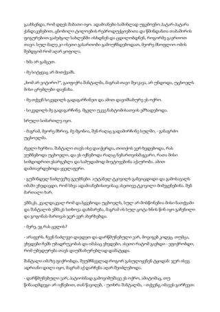 გაახსენდა, რომ დღეს შაბათი იყო. ადამიანები საშინლად უგემოვნო პატარ-პატარა
ქანდაკებებით, ცნობილი ტილოების რეპროდუქციებითა და წმინდანთა თაბაშირის
ფიგურებით გაძეძგილ სახლებში ისხდნენ და ცდილობდნენ, როგორმე გაერთოთ
თავი. სულ მალე კი ისეთი გასართობი გამოუჩნდებოდათ, მეორე მსოფლიო ომის
შემდგომ რომ აღარ ყოფილა.
- ხმა არ გამცეთ.
- მე სიტყვაც არ მითქვამს.
„ხომ არ ვიტირო?“, გაიფიქრა შანტალმა, მაგრამ თავი შეიკავა, არ უნდოდა, უცხოელს
მისი ცრემლები დაენახა.
- მე თქვენ სიკვდილს გადაგარჩინეთ და ამით დავიმსახურე ეს ოქრო.
- სიკვდილს მე გადაგარჩინე. მგელი უკვე ნახტომისათვის ემზადებოდა.
სრული სიმართლე იყო.
- მაგრამ, მეორე მხრივ, მე მგონია, შენ რაღაც გადამირჩინე სულში, - განაგრძო
უცხოელმა.
ძველი ხერხია. შანტალი თავს ისე დაიჭერდა, თითქოს ვერ ხვდებოდა, რას
ეუბნებოდა უცხოელი, და ეს იქნებოდა რაღაც ნებართვისმაგვარი, რათა მისი
სიმდიდრით ესარგებლა და სამუდამოდ მიეტოვებინა აქაურობა. ამით
დამთავრდებოდა ყველაფერი.
- გუშინდელ ნაძლევზე გეუბნები. აუტანელ ტკივილს განვიცდიდი და გამოსავალს
იმაში ვხედავდი, რომ სხვა ადამიანებისთვისაც ასეთივე ტკივილი მიმეყენებინა. შენ
მართალი ხარ.
ეშმაკს, კვალდაკვალ რომ დაჰყვებოდა უცხოელს, სულ არ მოსწონებია მისი ნათქვამი
და შანტალის ეშმაკს სთხოვა დახმარება, მაგრამ ის სულ ცოტა ხნის წინ იყო გაჩენილი
და გოგონას მართვას ჯერ ვერ ახერხებდა.
- მერე, ეგ რას ცვლის?
- არაფერს. ჩვენ ნაძლევი დავდეთ და დარწმუნებული ვარ, მოვიგებ კიდეც. თუმცა,
ვხვდები ჩემს უბადრუკობას და იმასაც ვხვდები, ასეთი რატომ გავხდი - ვფიქრობდი,
რომ უბედურება თავს დაუმსახურებლად დამატყდა.
შანტალი იმაზე ფიქრობდა, შეუმჩნევლად როგორ გასულიყვნენ ტყიდან: ჯერ ისევ
ადრიანი დილა იყო, მაგრამ აქ დარჩენა აღარ შეიძლებოდა.
- დარწმუნებული ვარ, პატიოსნად გამოვიმუშავე ეს ოქრო, ამიტომაც, თუ
წინააღმდეგი არ იქნებით, თან წავიღებ, - უთხრა შანტალმა, - თქვენც იმავეს გირჩევთ:
 