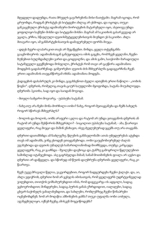 მღვდელი დადუმდა, რათა მრევლს გაეაზრებინა მისი ნათქვამი. მაგრამ იცოდა, რომ
ცრუობდა, რადგან ქრისტეს ეს სიტყვები ახლაც არ ესმოდა, და იცოდა, თუკი
განკაცებული ქრისტე ადამიანური ბოროტების მატარებელი იყო, ასეთივე უნდა
ყოფილიყო საქმენი მისნი და სიტყვანი მისნი. მაგრამ ამ საკითხის გასარკვევად არ
ეცალა, ერჩია, სწავლული ღვთისმეტყველებისთვის მიენდო ეს საკითხი. ახლა
მთავარი იყო, ამ განმარტებისათვის დამაჯერებელი ფორმა მიეცა.
- დღეს ბევრი ლაპარაკით თავს არ შეგაწყენთ. მინდა, ყველა თქვენგანმა
გააცნობიეროს: ადამიანისაგან განუყოფელია იმის გაგება, რომ ჩვენ ყველანი, ჩვენი
ბუნებით სულმდაბლები ვართ და ცოდვილნი, და ამის გამო, საიქიოში მარადიული
სატანჯველი გვექნებოდა მოსჯილი, ქრისტეს რომ თავი არ გაეწირა ადამიანთა
მოდგმის გადასარჩენად. გიმეორებთ: ღვთის ძის მსხვერპლმა გადაგვარჩინა ჩვენ.
ერთი ადამიანის თავგანწირვამ იხსნა ადამიანთა მოდგმა.
ქადაგების დასასრულს კი მინდა, გაგახსენოთ ძველი აღთქმის ერთი ნაწილი - „იობის
წიგნი“. ღმერთს, რომელიც თავის ციურ საუფლოში მყოფობდა, სატანა მიუახლოვდა.
ღმერთმა ჰკითხა, სად იყო და საიდან მოვიდა.
- მთელი სამყარო მოვიარე, - უპასუხა სატანამ.
- ნახე თუ არა ჩემი მონა-მორჩილი იობი? ნახე, როგორ მეთაყვანება და ჩემს სახელს
როგორ სწირავს მსხვერპლს?
- ბოლოს და ბოლოს, იობს არაფერი აკლია და რატომ არ უნდა ეთაყვანოს ღმერთს ან
რატომ არ უნდა შესწიროს მსხვერპლი? - სიცილით უპასუხა სატანამ, - აბა, წაართვი
ყველაფერი, რაც მიეცი და მაშინ ვნახავთ, ისევ ძველებურად გცემს თუ არა თაყვანს.
ღმერთი დათანხმდა ამ ნაძლევზე. წლების განმავლობაში ათას უბედურებას ატეხდა
თავს იმ ადამიანს, ვინც ესოდენ ეთაყვანებოდა. იობი გაუცნობიერებელ ძალას
ეჯახებოდა და ღვთის უმაღლეს სამართლიანობად მიიჩნევდა, თუმცა კარგავდა
ყველაფერს, რაც კი გააჩნდა - შვილები დაეხოცა და ტანზე გამოყრილი წყლულებით
საშინლად იტანჯებოდა. ასე გაგრძელდა მანამ, სანამ მოთმინების ფიალა არ აევსო და
ღმერთი არ დაწყევლა. და სწორედ იმ წუთს დაუბრუნა ღმერთმა ყველაფერი, რაც კი
წაართვა.
ჩვენ უკვე მრავალი წელია, ვაკვირდებით, როგორ ნადგურდება ჩვენი ქალაქი. და, აი,
ახლა ვფიქრობ, ღმერთი ხომ არ გვსჯის იმისათვის, რომ ყველაფერს უდრტვინველად
ვიღებდით, თითქოს ვიმსახურებდით იმას, რომ დაგვეკარგა ის ადგილი, სადაც
ვცხოვრობდით; მინდვრები, სადაც პურის ყანას ვზრდიდით, იალაღები, სადაც
ცხვარ-საქონელს ვაბალახებდით, და სახლები, რომლებზეც ჩვენი წინაპრები
ოცნებობდნენ. ხომ არ მოღაწია ამბოხების ჟამმა? თუკი უფალმა იობი აიძულა,
აჯანყებულიყო, იქნებ ჩვენც ამისკენ მოგვიწოდებს?
 