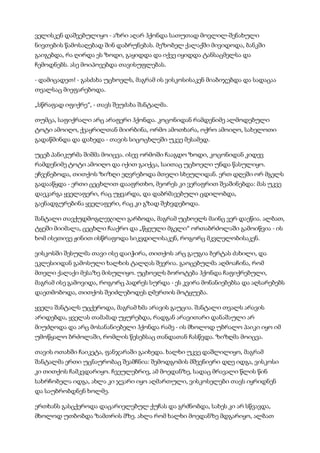 ველისკენ დაშვებულიყო - აზრი აღარ ჰქონდა სათუთად მოვლილ-შენახული
ნივთების წამოსაღებად შინ დაბრუნებას. მეზობელ ქალაქში მივიდოდა, ბანკში
გაიგებდა, რა ღირდა ეს ზოდი, გაყიდდა და იქვე იყიდდა ტანსაცმელსა და
ჩემოდნებს. ასე მოიპოვებდა თავისუფლებას.
- დამიცადეთ! - გასძახა უცხოელს, მაგრამ ის ვისკოსისაკენ მიაბიჯებდა და სადაცაა
თვალსაც მიეფარებოდა.
„სწრაფად იფიქრე“, - თავს შეუძახა შანტალმა.
თუმცა, საფიქრალი არც არაფერი ჰქონდა. კოცონიდან რამდენიმე ალმოდებული
ტოტი ამოიღო, ქვაყრილთან მიირბინა, ორმო ამოთხარა, ოქრო ამოიღო, სახელოთი
გადაწმინდა და დახედა - თავის სიცოცხლეში უკვე მესამედ.
უცებ პანიკურმა შიშმა მოიცვა. ისევ ორმოში ჩააგდო ზოდი, კოცონიდან კიდევ
რამდენიმე ტოტი ამოიღო და იქით გაიქცა, საითაც უცხოელი უნდა წასულიყო.
ეჩვენებოდა, თითქოს ზიზღი ეღვრებოდა მთელი სხეულიდან. ერთ დღეში ორ მგელს
გადააწყდა - ერთი ცეცხლით დააფრთხო, მეორეს კი ვერაფრით შეაშინებდა: მას უკვე
დაეკარგა ყველაფერი, რაც უყვარდა, და დაბრმავებული ცდილობდა,
გაენადგურებინა ყველაფერი, რაც კი გზად შეხვდებოდა.
შანტალი თავქუდმოგლეჯილი გარბოდა, მაგრამ უცხოელს მაინც ვერ დაეწია. ალბათ,
ტყეში მიიმალა, ცეცხლი ჩააქრო და „წყეული მგელი“ ორთაბრძოლაში გამოიწვია - ის
ხომ ისეთივე ჟინით ისწრაფოდა სიკვდილისაკენ, როგორც მკვლელობისაკენ.
ვისკოსში შესულმა თავი ისე დაიჭირა, თითქოს არც გაუგია ბერტას ძახილი, და
ეკლესიიდან გამოსული ხალხის ტალღას შეერია. გაოცებულმა აღმოაჩინა, რომ
მთელი ქალაქი მესაზე მისულიყო. უცხოელს ბოროტება ჰქონდა ჩაფიქრებული,
მაგრამ ისე გამოვიდა, როგორც პადრეს სურდა - ეს კვირა მონანიებებსა და აღსარებებს
დაეთმობოდა, თითქოს შეიძლებოდეს ღმერთის მოტყუება.
ყველა შანტალს უცქეროდა, მაგრამ ხმა არავის გაუცია. შანტალი თვალს არავის
არიდებდა, ყველას თამამად უყურებდა, რადგან არავითარი დანაშაული არ
მიუძღოდა და არც მოსანანიებელი ჰქონდა რამე - ის მხოლოდ უბრალო პაიკი იყო იმ
უმოწყალო ბრძოლაში, რომლის წესებსაც თანდათან ჩასწვდა. ზიზღმა მოიცვა.
თავის ოთახში ჩაიკეტა, ფანჯარაში გაიხედა. ხალხი უკვე დაშლილიყო, მაგრამ
შანტალმა ერთი უცნაურობაც შეამჩნია: შემოდგომის მშვენიერი დღე იდგა, ვისკოსი
კი თითქოს ჩამკვდარიყო. ჩვეულებრივ, ამ მოედანზე, სადაც მრავალი წლის წინ
სახრჩობელა იდგა, ახლა კი ჯვარი იყო აღმართული, ვისკოსელები თავს იყრიდნენ
და საუბრობდნენ ხოლმე.
ერთხანს გასცქეროდა დაცარიელებულ ქუჩას და გრძნობდა, სახეს კი არ სწვავდა,
მხოლოდ უთბობდა ზამთრის მზე. ახლა რომ ხალხი მოედანზე მდგარიყო, ალბათ
 