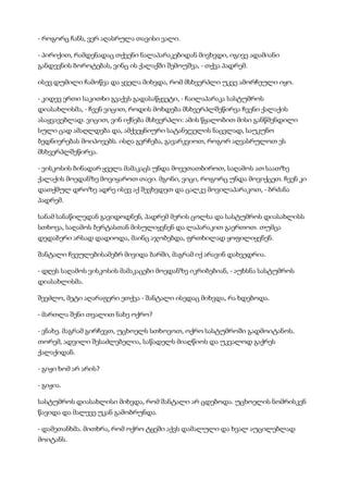 - როგორც ჩანს, ვერ აღასრულა თავისი ვალი.
- პირიქით, რამდენადაც თქვენი ნალაპარაკებიდან მივხვდი, იგივე ადამიანი
განდევნის ბოროტებას, ვინც ის ქალაქში შემოუშვა, - თქვა პადრემ.
ისევ დუმილი ჩამოწვა და ყველა მიხვდა, რომ მსხვერპლი უკვე ამორჩეული იყო.
- კიდევ ერთი საკითხი გვაქვს გადასაწყვეტი, - ჩაილაპარაკა სასტუმროს
დიასახლისმა, - ჩვენ ვიცით, როდის მოხდება მსხვერპლშეწირვა ჩვენი ქალაქის
ასაყვავებლად. ვიცით, ვინ იქნება მსხვერპლი: ამის წყალობით მისი განწმენდილი
სული ცად ამაღლდება და, ამქვეყნიური სატანჯველის ნაცვლად, საუკუნო
ბედნიერებას მოიპოვებს. ისღა გვრჩება, გავარკვიოთ, როგორ აღვასრულოთ ეს
მსხვერპლშეწირვა.
- ვისკოსის ბინადარ ყველა მამაკაცს უნდა მოვეთათბიროთ, საღამოს ათ საათზე
ქალაქის მოედანზე მოვიყაროთ თავი. მგონი, ვიცი, როგორც უნდა მოვიქცეთ. ჩვენ კი
დათქმულ დროზე ადრე ისევ აქ შევხვდეთ და ცალკე მოვილაპარაკოთ, - ბრძანა
პადრემ.
სანამ სანაწილედან გავიდოდნენ, პადრემ მერის ცოლსა და სასტუმროს დიასახლისს
სთხოვა, საღამოს ბერტასთან მისულიყვნენ და ლაპარაკით გაერთოთ. თუმცა
დედაბერი არსად დადიოდა, მაინც აჯობებდა, ფრთხილად ყოფილიყვნენ.
შანტალი ჩვეულებისამებრ მივიდა ბარში, მაგრამ იქ არავინ დახვედრია.
- დღეს საღამოს ვისკოსის მამაკაცები მოედანზე იკრიბებიან, - აუხსნა სასტუმროს
დიასახლისმა.
შეეძლო, მეტი აღარაფერი ეთქვა - შანტალი ისედაც მიხვდა, რა ხდებოდა.
- მართლა შენი თვალით ნახე ოქრო?
- ვნახე. მაგრამ გირჩევთ, უცხოელს სთხოვოთ, ოქრო სასტუმროში გადმოიტანოს.
თორემ, ადვილი შესაძლებელია, საწადელს მიაღწიოს და უკვალოდ გაქრეს
ქალაქიდან.
- გიჟი ხომ არ არის?
- გიჟია.
სასტუმროს დიასახლისი მიხვდა, რომ შანტალი არ ცდებოდა. უცხოელის ნომრისკენ
წავიდა და მალევე უკან გამობრუნდა.
- დამეთანხმა. მითხრა, რომ ოქრო ტყეში აქვს დამალული და ხვალ აუცილებლად
მოიტანს.
 