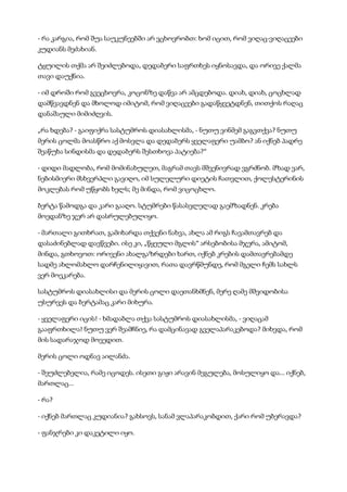 - რა კარგია, რომ შუა საუკუნეებში არ ვცხოვრობთ: ხომ იცით, რომ ვიღაც-ვიღაცეები
კუდიანს მეძახიან.
ტყუილის თქმა არ შეიძლებოდა, დედაბერი საფრთხეს იყნოსავდა, და ორივე ქალმა
თავი დაუქნია.
- იმ დროში რომ გვეცხოვრა, კოცონზე დაწვა არ ამცდებოდა. დიახ, დიახ, ცოცხლად
დამწვავდნენ და მხოლოდ იმიტომ, რომ ვიღაცეები გადაწყვეტდნენ, თითქოს რაღაც
დანაშაული მიმიძღვის.
„რა ხდება? - გაიფიქრა სასტუმროს დიასახლისმა, - ნუთუ ვინმემ გაგვთქვა? ნუთუ
მერის ცოლმა მოასწრო აქ მოსვლა და დედაბერს ყველაფერი უამბო? ან იქნებ პადრე
შეაწუხა სინდისმა და დედაბერს შესთხოვა პატიება?“
- დიდი მადლობა, რომ მომინახულეთ, მაგრამ თავს მშვენივრად ვგრძნობ. მზად ვარ,
ნებისმიერი მსხვერპლი გავიღო, იმ სულელური დიეტის ჩათვლით, ქოლესტერინის
მოკლებას რომ უწყობს ხელს; მე მინდა, რომ ვიცოცხლო.
ბერტა წამოდგა და კარი გააღო. სტუმრები წასასვლელად გაემზადნენ. კრება
მოედანზე ჯერ არ დასრულებულიყო.
- მართალი გითხრათ, გამიხარდა თქვენი ნახვა, ახლა ამ რიგს ჩავამთავრებ და
დასაძინებლად დავწვები. ისე კი, „წყეული მგლის“ არსებობისა მჯერა, ამიტომ,
მინდა, გთხოვოთ: ორივენი ახალგაზრდები ხართ, იქნებ კრების დამთავრებამდე
სადმე ახლომახლო დარჩენილიყავით, რათა დავრწმუნდე, რომ მგელი ჩემს სახლს
ვერ მოეკარება.
სასტუმროს დიასახლისი და მერის ცოლი დაეთანხმნენ, მერე ღამე მშვიდობისა
უსურვეს და ბერტამაც კარი მიხურა.
- ყველაფერი იცის! - ხმადაბლა თქვა სასტუმროს დიასახლისმა, - ვიღაცამ
გააფრთხილა! ნუთუ ვერ შეამჩნიე, რა დამცინავად გველაპარაკებოდა? მიხვდა, რომ
მის სადარაჯოდ მოვედით.
მერის ცოლი ოდნავ აილანძა.
- შეუძლებელია, რამე იცოდეს. ისეთი გიჟი არავინ მეგულება, მოსულიყო და... იქნებ,
მართლაც...
- რა?
- იქნებ მართლაც კუდიანია? გახსოვს, სანამ ვლაპარაკობდით, ქარი რომ უბერავდა?
- ფანჯრები კი დაკეტილი იყო.
 