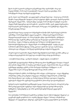 წლის ასაკში საკუთარი ტანჯვით განკურნავდა სხვა ადამიანებს. ისიც იყო
ნაგულისხმები, რომ თავის სიცოცხლეში რაღაცას ისეთს გააკეთებდა, მისი
ნამოქმედარი მთელ პლანეტას დაეტყობოდა.
დიახ, ასეთი იყო ჩანაფიქრი. და ყველაფერი კარგად მიდიოდა - პოლიციაც იმ ბინაში
შეიჭრა, სადაც მძევლები ჰყავდათ, ვისაც სიკვდილი ეწერა, დაიღუპა, მაგრამ გოგონას
მფარველმა ანგელოზმა, - ბერტამ უნდა იცოდეს, რომ სამი წლის ბავშვები თავიანთ
ანგელოზებს ხედავენ და ელაპარაკებიან, - გოგონას ანიშნა, უკან, კედლისკენ დაეხია.
მაგრამ გოგონა ვერ მიუხვდა და იმისათვის, რომ გაეგო, რას ეუბნებოდა ანგელოზი,
მისკენ გადადგა ნაბიჯი.
გოგონამ სულ რაღაც ოცთდაათი სანტიმეტრით წაიწია წინ, მაგრამ ესეც საკმარისი
აღმოჩნდა, რომ საბედისწერო ტყვიას გაეგმირა. იმ წუთიდან ბედის ბორბალი
სხვაგვარად დატრიალდა: ის, რასაც სულები უნდა აეღორძინებინა, უმოწყალო
ბრძოლად იქცა. სცენაზე ეშმაკი გამოვიდა და მოკლული გოგონას მამის სული
მოითხოვა - სული, რომელიც აღსავსე იყო ზიზღით, სასოწარკვეთითა და
შურისძიების წყურვილით. ანგელოზები არ თანხმდებოდნენ - თუმცა ეს კაცი
საძრახის საქმიანობას ეწეოდა, მაინც კეთილი ადამიანი იყო და, საერთოდაც,
იმისთვის იყო არჩეული, რომ შვილს დახმარებოდა სამყაროს შეცვლაში.
იმ დროიდან ამ ადამიანმა ანგელოზების შეგონებებისათვის სმენა დაიხშო, ეშმაკი კი
თანდათან დაეპატრონა მის სულს და თითქმის მთლიანად დაიმორჩილა.
- თითქმის მთლიანად, - გაიმეორა ბერტამ, - თქვენ თქვით, თითქმისო?
სტუმრებმა დაუდასტურეს. რჩებოდა მხოლოდ ერთი შეუმჩნეველი ნათელი, რადგან
ერთ-ერთმა ანგელოზმა არ ისურვა ფარ-ხმლის დაყრა. მაგრამ მისი ხმა არც კი ისმოდა
გუშინდელ დღემდე, გუშინ კი მისი შორეული ჩურჩული მისწვდათ. აი, იმ
ანგელოზმა თავის იარაღად სწორედ სენიორიტა პრიმი აირჩია.
შანტალის ბებიამ აუხსნა, რომ სწორედ ამან აიძულა, აქ მოსულიყო - თუკი ამქვეყნად
არსებობდა ვინმე, ვისაც შეეძლო, შეეცვალა არსებული მდგომარეობა, ეს სწორედ
მისი შვილიშვილი იყო. თუმცა კი, მაინც სასტიკი ბრძოლა ელოდათ, რადგანაც
უცხოელის ანგელოზი უცხოელისავე დემონით ერთიანად იყო დათრგუნვილი.
ბერტამ თავისი სტუმრების დამშვიდება სცადა: ბოლოს და ბოლოს, ორივე ხომ კარგა
ხნის გარდაცვლილები იყვნენ და ასეთი მღელვარება და დარდი მხოლოდ მე
შემშვენისო. შეძლებდნენ კი ეს ორნი დახმარებოდნენ შანტალს ყველაფრის
შეცვლაში?
მათ უპასუხეს, რომ შანტალის დემონიც იკრებდა ძალას. ბებიამ „წყეული მგელიც“ კი
გაუგზავნა ტყეში ყოფნისას (აჰა, თურმე „წყეული მგელი“ მართლა არსებობს და
მჭედელი არ იტყუებოდა). უნდოდა, უცხოელში სიკეთე გაეღვიძებინა და მოახერხა
 