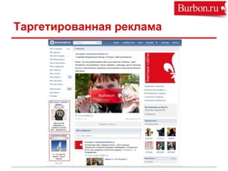 Таргетированная реклама
 