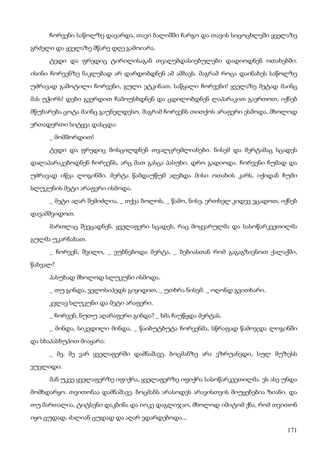 171
ჩორვენი საწოლზე დავარდა, თავი ბალიშში ჩარგო და თავის სიცოცხლეში ყველაზე
გრძელი და ყველაზე მწარე დღე გამოიარა.
ტედი და ფრედიც ტირილისაგან თვალებდასიებულები დადიოდნენ ოთახებში.
ისინი ჩორვენზე ნაკლებად არ დარდობდნენ ამ ამბავს. მაგრამ როცა დაინახეს საწოლზე
უძრავად გაშოტილი ჩორვენი, გული ეტკინათ. საწყალი ჩორვენი! ყველაზე მეტად მაინც
მას უჭირს! დები გვერდით ჩამოუსხდნენ და ცდილობდნენ ლაპარაკით გაერთოთ, იქნებ
მწუხარება ცოტა მაინც გაუნელდესო. მაგრამ ჩორვენს თითქოს არაფერი ესმოდა, მხოლოდ
ერთადერთი სიტყვა დასცდა:
_ მომშორდით!
ტედი და ფრედიც მოსცილდნენ თვალცრემლიანები. ნისემ და მერტამაც სცადეს
დალაპარაკებოდნენ ჩორვენს, არც მათ გასცა პასუხი. დრო გადიოდა. ჩორვენი ჩუმად და
უძრავად იწვა ლოგინში. მერტა წამდაუწუმ აღებდა მისი ოთახის კარს, იქიდან ჩუმი
სლუკუნის მეტი არაფერი ისმოდა.
_ მეტი აღარ შემიძლია, _ თქვა ბოლოს, _ წამო, ნისე, ერთხელ კიდევ ვცადოთ, იქნებ
დავამშვიდოთ.
მართლაც შეეცადნენ. ყველაფერი სცადეს, რაც მოყვარულმა და სასოწარკვეთილმა
გულმა უკარნახათ.
_ ჩორვენ, შვილო, _ ეუბნებოდა მერტა, _ ბებიასთან რომ გაგაგზავნოთ ქალაქში,
წახვალ?
პასუხად მხოლოდ სლუკუნი ისმოდა.
_ თუ გინდა, ველოსიპედს გიყიდით, _ უთხრა ნისემ. _ ოღონდ გვითხარი.
კვლავ სლუკუნი და მეტი არაფერი.
_ ჩორვენ, ნუთუ აღარაფერი გინდა? _ ხმა ჩაუწყდა მერტას.
_ მინდა, სიკვდილი მინდა, _ წაიბუტბუტა ჩორვენმა, სწრაფად წამოჯდა ლოგინში
და სხაპასხუპით მიაყარა:
_ მე, მე ვარ ყველაფერში დამნაშავე. ბოცმანზე არა ვზრუანვდი, სულ მუზესს
ვუვლიდი.
მან უკვე ყველაფერზე იფიქრა, ყველაფერზე იფიქრა სასოწარკვეთილმა. ეს ასე უნდა
მომხდარყო. თვითონაა დამნაშავე. ბოცმანს არასოდეს არავისთვის მიუყენებია ზიანი. და
თუ მართალია, ტიტსენი დაკბინა და იოკე დაგლიჯაო, მხოლოდ იმიტომ ქნა, რომ თვითონ
იყო ცუდად, ძალიან ცუდად და აღარ ედარდებოდა...
 