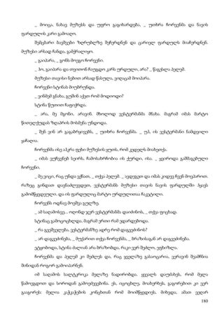 180
_ მოიცა, ნახავ მუზესს და უფრო გაგიხარდება, _ უთხრა ჩორვენმა და ნავის
ფარდულის კარი გამოაღო.
შემცბარი ბავშვები ზღრუბლზე შეჩერდნენ და ცარიელ ფარდულს მიაჩერდნენ.
მუზესი არსად ჩანდა, გამქრალიყო.
_ გაიპარა, _ გონს მოეგო ჩორვენი.
_ ჰო, გაიპარა და თვითონ ჩაუგდო კარს ურდული, არა? _ წაგესლა პელემ.
მუზესი თავისი ნებით არსად წასულა, ვიღაცამ მოიპარა.
ჩორვენი სტინას მიუბრუნდა.
_ ვინმემ გნახა, გუშინ აქეთ რომ მოდიოდი?
სტინა წუთით ჩაფიქრდა.
_ არა, მე მგონი, არავინ. მხოლოდ ვესტერმანმა მნახა. მაგრამ იმას მარტო
წითელქუდას ზღაპრის მოსმენა უნდოდა.
_ შენ ვინ არ გაგაბრყივებს, _ უთხრა ჩორვენმა. _ უჰ, ის ვესტერმანი ნამდვილი
ყაჩაღია.
ჩორვენმა ისე აჰკრა ფეხი მუზესის ყუთს, რომ კედელს მიახეთქა.
_ იმას ვუჩვენებ სეირს, ჩამოსახრჩობია ის ქურდი, ისა. _ ყვიროდა გაშმაგებული
ჩორვენი.
_ მე ვიცი, რაც უნდა ვქნათ, _ თქვა პელემ. _ ავდეგეთ და იმას კიდევ ჩვენ მოვპაროთ.
რაზეც გინდათ დავნაძლევდეთ, ვესტერმანს მუზესი თავის ნავის ფარდულში ჰყავს
გამომწყვდეული. და ის ფარდულიც მარტო ურდულითაა ჩაკეტილი.
ჩორვენს ოდნავ მოეშვა გულზე.
_ ამ საღამოსვე... ოღონდ ჯერ ვესტერმანმა დაიძინოს, _ თქვა ფიცხად.
სტინაც გამოცოცხლდა, მაგრამ ერთი რამ ედარდებოდა.
_ რა გვეშველება, ვესტერმანზე ადრე რომ დაგვეძინოს?
_ არ დაგვეძინება, _ მუქარით თქვა ჩორვენმა, _ ბრაზისაგან არ დაგვეძინება.
ეტყობოდა, სტინა ძალიან არა ბრაზობდა, რაკი ვერ შეძლო, ეფხიზლა.
ჩორვენმა და პელემ კი შეძლეს და, რაც ყველაზე გასაოცარია, ვერავინ შეამჩნია
შინიდან როგორ გამოიპარნენ.
იმ საღამოს სალტკროკა მელაზე ნადირობდა. ყვეალს დაუძახეს, რომ მელა
წამოეგდოთ და სოროდან გამოეძევებინა. ეს, იცოცხლე, მოახერხეს, გაგორებით კი ვერ
გააგორეს: მელია კაჭკაჭების კონცხთან რომ მოიმწყვდიეს, მიხვდა, ამათ ვეღარ
 