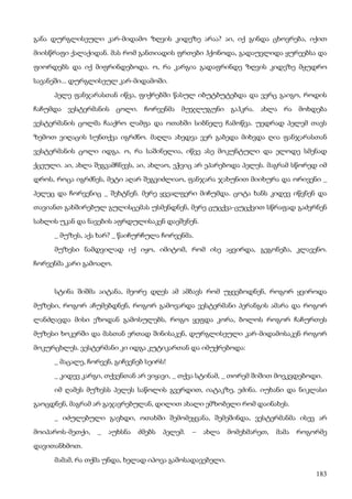 183
განა დურგლისეული კარ-მიდამო ზღვის კიდეზე არაა? აი, იქ გინდა ცხოვრება, იქით
მიისწრაფი ქალაქიდან. მას რომ განთიადის ფრთები ჰქონოდა, გადაუვლიდა ყურეებსა და
ფიორდებს და იქ მიფრინდებოდა. ო, რა კარგია გადაფრინდე ზღვის კიდეზე მყუდრო
სავანეში... დურგლისეულ კარ-მიდამოში.
პელე ფანჯარასთან იწვა, ფიქრებში წასულ იბუტბუტებდა და ვერც გაიგო, როდის
ჩაჩუმდა ვესტერმანის ცოლი. ჩორვენმა მუჯლუგუნი გაჰკრა. ახლა რა მოხდება
ვესტერმანის ცოლმა ჩააქრო ლამფა და ოთახში სიბნელე ჩამოწვა. უედრად პელემ თავს
ზემოთ ვიღაცის სუნთქვა იგრძნო. მაღლა ახედვა ვერ გაბედა მიხვდა ღია ფანჯარასთან
ვესტერმანის ცოლი იდგა. ო, რა საშინელია, იწვე ასე მოკუნტული და ელოდე სმენად
ქცეული. აი, ახლა შეგვამჩნევს, აი, ახლაო, ეჭვიც არ ეპარებოდა პელეს. მაგრამ სწორედ იმ
დროს, როცა იგრძნეს, მეტი აღარ შეგვიძლიაო, ფანჯარა ჯახუნით მიიხურა და ორივენი _
პელეც და ჩორვენიც _ შეხტნენ. მერე ყვეალფერი მიჩუმდა. ცოტა ხანს კიდევ იწვნენ და
თავიანთ გახშირებულ გულისცემას უსმენდნენ, მერე ცუცქვა-ცუცქვით სწრაფად გაძვრნენ
სახლის უკან და ნავების აფრდულისაკენ დაეშვნენ.
_ მუზეს, აქა ხარ? _ წაიჩურჩულა ჩორვენმა.
მუზესი ნამდვილად იქ იყო, იმიტომ, რომ ისე აყვირდა, გეგონება, კლავენო.
ჩორვენმა კარი გამოაღო.
სტინა შიშმა აიტანა, მეორე დღეს ამ ამბავს რომ უყვებოდნენ, როგორ ყვიროდა
მუზესი, როგორ აჩუმებდნენ, როგორ გამოვარდა ვესტერმანი პერანგის ამარა და როგორ
ლანძღავდა მისი ეზოდან გამოსულებს, როგო ყეფდა კორა, ბოლოს როგორ ჩაჩურთეს
მუზესი ხოკერში და მასთან ერთად შინისაკენ, დურგლისეული კარ-მიდამოსაკენ როგორ
მოკურცხლეს. ვესტერმანი კი იდგა კუტიკართან და იმუქრებოდა:
_ მაცალე, ჩორვენ, გიჩვენებ სეირს!
_ კიდევ კარგი, თქვენთან არ ვიყავი, _ თქვა სტინამ, _ თორემ შიშით მოვკვდებოდი.
იმ ღამეს მუზესს პელეს საწოლის გვერდით, იატაკზე, ეძინა. იუხანი და ნიკლასი
გაოცდნენ, მაგრამ არ გაჯავრებულან, დილით ახალი ემზობელი რომ დაინახეს.
_ იძულებული გავხდი, ოთახში შემომეყვანა, შემეშინდა, ვესტერმანმა ისევ არ
მოიპაროს-მეთქი, _ აუხსნა ძმებს პელემ. – ახლა მომეხმარეთ, მამა როგორმე
დავითანხმოთ.
მამამ, რა თქმა უნდა, ხელად იპოვა გამოსადავებელი.
 