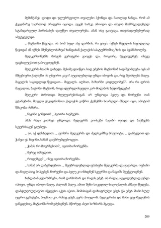 209
მემანქანეს დიდი და გლუბრყვილო თვალები ჰქონდა და ნათლად ჩანდა, რომ ამ
ქვეყანაზე საერთოდ არაფერი იცოდა. უცებ სარკე ამოიღო და თავის მომრგვალებულ
სტანდარტულ პირისახეს დაუწყო თვალიერება. ამან ისე გაიტაცა, თავისდაუნებურად
ამეტყველდა.
_ მატსონი წავიდა. ის ხომ სულ ასე დარბის. რა ვიცი, იქნებ მაყვლის საყიდლად
წავიდა? ან იქნებ მშენებლობაზეა? ხანდახან ქალაქის სასტუმროშიც ზის და სვამს ხოლმე.
მელკერსონებმა მისგან ვერაფერი გაიგეს და, როგორც შეცვივდნენ, ისევე
ფაცხაფუცხით გამოცვივდნენ.
მელკერმა საათს დახედა. მესამე დაიწყო. სად ეძებოს მატსონი? სად შეიძლება იყს ამ
მშვენიერი ქალაქში ის უხეირო კაცი? აუცილებლად უნდა იპოვოს და, რაც შეიძლება მალე.
მაყვლის საყიდლად წავიდაო... მაყვალს, ალბათ, ბაზარში ყიდულობენ?.. არა რა დროს
მაყვალია, ბატონო მატსონ, როცა დურგლისეული კარ-მიდამოს ბედი წყდება!
მელკერი თროთდა მღელვარებისაგან. არ უნდოდა პელე და ჩორვენი თან
ეტარებინა. მთელი ესკადრონით ქალაქის ვიწრო ქუჩებში სიარული ძნელი იყო, ამიტომ
შმაკობა იხმარა.
_ ნაყინი გინდათ? _ ჰკითხა ბავშვებს.
ამას რაღა კითხვა უნდოდა. მელკერმა კიოსკში ნაყინი იყიდა და ბავშვებს
სკვერისაკენ გაუძღვა.
_ აი, აქ დასხედით, _ უთხრა მელკერმა და ძელსკამზე მიუთიტა, _ დასხედით და
ჭამეთ ეს ნაყინი, სანამ დავბრუნდებოდეთ.
_ ჭამას რო მოვრჩებით?_ იკითხა ჩორვენმა.
_ მერეც ისხედით.
_ როდემდე? _ ისევ იკითხა ჩორვენმა.
_ სანამ არ დაბერდებით. _ შეუბრალებლად უპასუხა მელკერმა და გავარდა. იუხანი
და ნიკლასიც მიჰყვნენ. ჩორვენი და პელე კი ისხდნენ სკვერში და ნაყინს შეექცეოდნენ.
ხანდახან გესიზმრება, რომ დარბიხარ და რაღას ეძებ. ის რაღაც აუცილებლად უნდა
იპოვო. უნდა იპოვო მალე, ძალიან მალე. ამით შენი სიკვდილ-სიცოცხლის ამბავი წყდება.
დამდუღრულივით აწყდები აქეთ-იქით, შიშისაგან დაზაფრული ეძებ და ეძებ. შიში სულ
უფრო გემატება, პოვნით კი, რასაც ეძებ, ვერა პოულობ. მელკერისა და მისი ვაჟიშვლების
განცდებიც, მატსონს რომ ეძებდნენ, სწორედ ასეთ სიზმარს ჰგავდა.
 