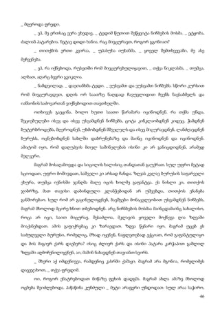 46
_ მღეროდა ფრედი.
_ ეჰ, მე ერთსაც ვერა ვხედავ, _ ტედიმ წუთით შეწყვიტა ნიჩბების მოსმა. _ ეტყობა,
ძალიან პატარებია. ნეტავ დიდი ხანია, რაც მივცურავთ, როგორ გგონიათ?
_ თითქმის ერთი კვირაა, _ უპასუხა იუხანმა, _ ყოველ შემთხვევაში, მე ასე
მეჩვენება.
_ ეჰ, რა იქნებოდა, რუსეთში რომ მივცურებულიყავით, _ თქვა ნიკლასმა, _ თუმცა,
ალბათ, აღარც ბევრი გვიკლია.
_ ნამდვილად, _ დაეთანხმა ტედი. _ ვუსვამთ და ვუსვამთ ნიჩბებს. სწორი კურსით
რომ მივცურავდეთ, დღის ორ საათზე ნაღდად ჩავუვლიდით ჩვენს ნავსაბმელს და
იანსონის საძოვართან ვიქნებოდით თავთხელში.
ოთხივეს გაეცინა. ბოლო ხუთი საათი წარამარა იცინოდნენ. რა თქმა უნდა,
შეციებულები ისევ და ისევ უსვამდნენ ნიჩბებს, ცოტა კინკლაობდნენ კიდეც. ჭამდნენ
ბუტერბროდებს, მღეროდნენ, უხმობდნენ მშველელს და ისევ მიცურავდნენ, ლანძღავდნენ
ბურუსს, ოცნებობდნენ სახლში დაბრუნებაზე და მაინც იცინოდნენ და იცინოდნენ.
ამიტომ იყო, რომ დაღუპვის მთელ საშინელებას ისინი კი არ განიცდიდნენ, არამედ
მელკერი.
მაგრამ მოსაღამოვდა და სიცილის ხალისიც თანდათან გაუქრათ. სულ უფრო მეტად
სციოდათ, უფრო მოშივდათ, საშველი კი არსად ჩანდა. ზღვას კვლავ ბურუსის საფარველი
ეხურა, თუმცა ივნისში ჯანღმა მალე იცის ხოლმე გაფანტვა. ეს ნისლი კი, თითქოს
ჯიბრზე, მათ თავისი დაბინდული კლანჭებიდან არ უშვებდა, თითქოს ენანება
განშორებაო. სულ რომ არ გაყინულიყვნენ, ბავშვები მონაცვლეობით უსვამდნენ ნიჩბებს,
მაგრამ მხოლოდ მცირე ხნით თბებოდნენ. არც ნიჩნბების მოსმაა მაინცდამაინც სახალისო,
როცა არ იცი, საით მიცურავ. შესაძლოა, მკლავის ყოველი მოქნევა ღია ზღვაში
მიაქანებდათ. ამის გაფიქრებაც კი ზარავდათ. ზღვა წყნარი იყო. მაგრამ უცებ ეს
საძულველი ბურუსი, რომელიც, მზად იყვნენ, ნაფლეთებად ექციათ, რომ გაფანტულიყო
და მის მაგიერ ქარს დაებერა? ისიც ძლიერ ქარს და ისინი პატარა კარჭაპით გაშლილ
ზღვაში აღმოჩენილიყვნენ, აი, მაშინ ნახავდნენ თავიანთ სეირს.
_ შხერი აქ იმდენივეა, რამდენიც კასრში ქაშაყი. მაგრამ არა მგონია, რომელიმეს
დავეჯახოთ, _ თქვა ფრედიმ.
ოი, როგორ ენატრებოდათ მიწაზე ფეხის დადგმა. მაგრამ ახლა ამაზე მხოლოდ
ოცნება შეიძლებოდა. პაწაწინა კუნძული _ მეტი არაფერი უნდოდათ. სულ არაა საჭირო,
 