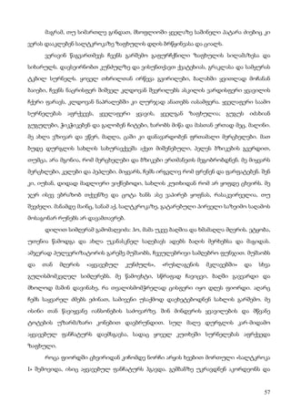 57
მაგრამ, თუ სიმართლე გინდათ, მსოფლიოში ყველაზე საშინელი პატარა ძიებიც კი
ვერას დააკლებენ სალტკროკაზე ზაფხულის დღის ბრწყინვასა და ციალს.
ვერავინ წაგვართმევს ჩვენს გარშემო გაფურჩქნილი ზაფხულის სილამაზესა და
სიხარულს. დავსეირნობთ კუნძულზე და ვისუნთქავთ ქვატეხიას, გრაკლასა და სამყურას
ტკბილ სურნელს. ყოველ თხრილთან ირწევა გვირილები, ბალახში ყვითლად მოჩანან
ბაიები, ჩვენს ნაცრისფერ შიშველ კლდოვან შვერილებს ასკილის ვარდისფერი ყვავილის
ჩქერი ფარავს, კლდოვან ნაპრალებში კი ლურჯად ანათებს იასამფერა. ყველაფერი საამო
სურნელებას აფრქვევს, ყველაფერი ყვავის, ყველგან ზაფხულია; გუგუს იძახიან
გუგულები, ჭიკჭიკებენ და გალობენ ჩიტები, ხარობს მიწა და მასთან ერთად მეც, მალინი.
მე ახლა ვზივარ და ვწერ, მაღლა, ცაში კი დანავარდობენ ფრთამალი მერცხელები. მათ
ბუდე დურგლის სახლის სახურავქვეშა აქვთ მიშენებული, პელეს ბზიკების გვერდით,
თუმცა, არა მგონია, რომ მერცხელები და ბზიკები ერთმანეთს მეგობრობდნენ. მე მიყვარს
მერცხლები, კელები და პეპლები. მიყვარს, ჩემს ირგვლივ რომ ფრენენ და ფარფატებენ. შენ
კი, იუხან, დიდად მადლიერი ვიქნებოდი, სახლის კუთხიდან რომ არ ყოფდე ცხვირს. მე
ჯერ ისევ ვბრაზობ თქვენზე და ცოტა ხანს ასე ვაპირებ ყოფნას, რასაკვირველია, თუ
შევძელი. მანამდე მაინც, სანამ აქ, სალტკროკაზე, გატარებული პირველი საზეიმო საღამოს
მოსაგონარ რუნებს არ დავამთავრებ.
დილით სიმღერამ გამომაღვიძა: ჰო, მამა უკვე ბაღშია და ხმამაღლა მღერის. ეტყობა,
უთენია წამოდგა და ახლა უკანასკნელ საღებავს ადებს ბაღის მერხებსა და მაგიდას.
ამჯერად პულვერიზატორის გარეშე მუშაობს, ჩვეულებრივი სამღებრო ფუნჯით. მუშაობს
და თან მღერის «აყვავებულ კუნძულს», «რუსლაგენის მკლავებში» და სხვა
გულისმომკვლელ სიმღერებს. მე წამოვხტი, სწრაფად ჩავიცვი, ბაღში გავვარდი და
მხოლოდ მაშინ დავინახე, რა თვალისმომჭრელად ცისფერი იყო დღეს ფიორდი. აღარც
ჩემს საყვარელ ძმებს ეძინათ, სამივენი უსაქმოდ დაეხეტებოდნენ სახლის გარშემო. მე
ისინი თან წავიყვანე იანსონების საძოვარზე. შინ მინდვრის ყვავილების და მწვანე
ტოტების უზარმაზარი კონებით დავბრუნდით. სულ მალე დურგლის კარ-მიდამო
აყვავებულ ფანჩატურს დაემსგავსა, სადაც ყოველ კუთხეში სურნელებას აფრქვედა
ზაფხული.
როცა ფიორდში ცხვირიდან კიჩომდე ნორჩი არყის ხეებით მორთული «სალტკროკა
I» შემოვიდა, ისიც აყვავებულ ფანჩატურს ჰგავდა. გემბანზე უკრავდნენ აკორდეონს და
 