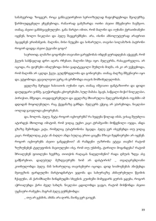 89
სანახევროდ. ზოგჯერ, როცა განსაკუთრებით სერიოზულად ჩაფიქრდებოდა შვილებზე,
წარმოუდგენელი ეჩვენებოდა, რანაირად გამეზარდა ოთხი ასეთი მშვენიერი ბავშვიო.
თანაც ასეთი განსხვავებულები. განა მარტო იმით, რომ მალინი და იუხანი ქერათმიანები
იყვნენ, ხოლო ნიკლასი და პელე შავგვრემნები. არა, ისინი აბსოლუტურად არაფრით
ჰგავდნენ ერთმანეთს. მალინი, მისი ნუგეში და სიხარული, თავისი სილამაზის პატრონი
როგორ დადგა ასეთი ჭკვიანი გოგო?
საერთოდ, ლამაზი გოგონები თავიანთ გარეგნობას იმდენ ყურადღებას აქცევენ, რომ
ჭკუის სასწავლად დრო აღარა რჩებათ. მალინი სხვა იყო. მელკერმა, რასაკვირველია, არ
იცოდა, რა ფიქრები იმალებოდა მისი გადატკეცილი შუბლის მიღმა, ის კი არ ეეჭვებოდა,
რომ მალინს არ აკლდა ჭკუა, გულწრფელობა და გონიერება. თანაც ძალზე მშვენიერი იყო
და, ეტყობოდა, ყვავილივით ვერც ის გრძნობდა თავის მომხიბვლელობას.
ყველაზე მერყევი ხასიათის იუხანი იყო, თანაც იშვიათი ფანტაზიორი და დიდი
დაუდეგარი ვინმე. გაუჭირდება ცხოვრებაში, სულ მამასა ჰგავს, საწყალი ბიჭი! ნილკლასი,
პირიქით, მშვიდი, თავდაჯერებული და ყველაზე მხიარულია მელკერსონების ოჯახში იმ
დღიდან მოყოლებული, რაც ქვეყანაზე გაჩნდა. მელკერს ეჭვიც არ ეპარებოდა, ნიკლასი
იოლად გაივლიდა ცხოვრებას.
და, ბოლოს, პელე. ნეტა როგორ იცხოვრებს? რა ხვდება წილად იმას, ვისაც შეუძლია
ატირდეს მხოლოდ იმიტომ, რომ ვიღაც უცხო კაცი ტრამვაიში მოწყენილი იჯდა, ანდა
გზაზე შემოხვდა კატა, რომელიც უპატრონოსა ჰგავდა. პელე ვერ ისვენებდა თუ ვიღაც
კაცი, რომელიღაც კატა ან ძაღლი ანდა სულაც ერთი ციცქნა ბზიკი ბედნიერები არ იყვნენ.
როგორ იცხოვრებს ასეთი განცდებით? ან რამდენი უაზრობა ეტევა თავში! რატომ
ზუზუნებენ ტელეფონის მავთულები ისე, რომ თუ უსმინე, ტირილი მოგინდება? რატომ
შრიალებენ ფოთლები ხეებზე, თითქოს რაღაცას ნაღვლობენო? რადა ღმუის ზღვა ასე
გამწარებით, დაღუპულ მეზღვაურებს ხომ არ დასტირის? _ თვალცრემლიანი
კითხულობდა პელე. მან სიხარულიც თავისებური იცოდა. დიდ სიამოვნებას ანიჭებდა
მეთევზის ფარდულში მარტოდმარტო ჯდომა და სახურავზე ახმაურებული წვიმის
ჩქაფუნი, ან ქარიშხალში ბინდბუდში სხვენის კუთხეში მიმჯდარს ყურის გდება, როგორ
აჭრიალებდა ქარი ძველ სახლს. ნიკლასი ცდილობდა გაეგო, რატომ მოსწონდა ასეთი
უცნაური რამეები, მაგრამ პელე ეუბნებობდა:
_ თუ არ გესმის, ახსნა არა ღირს, მაინც ვერ გაიგებ.
 