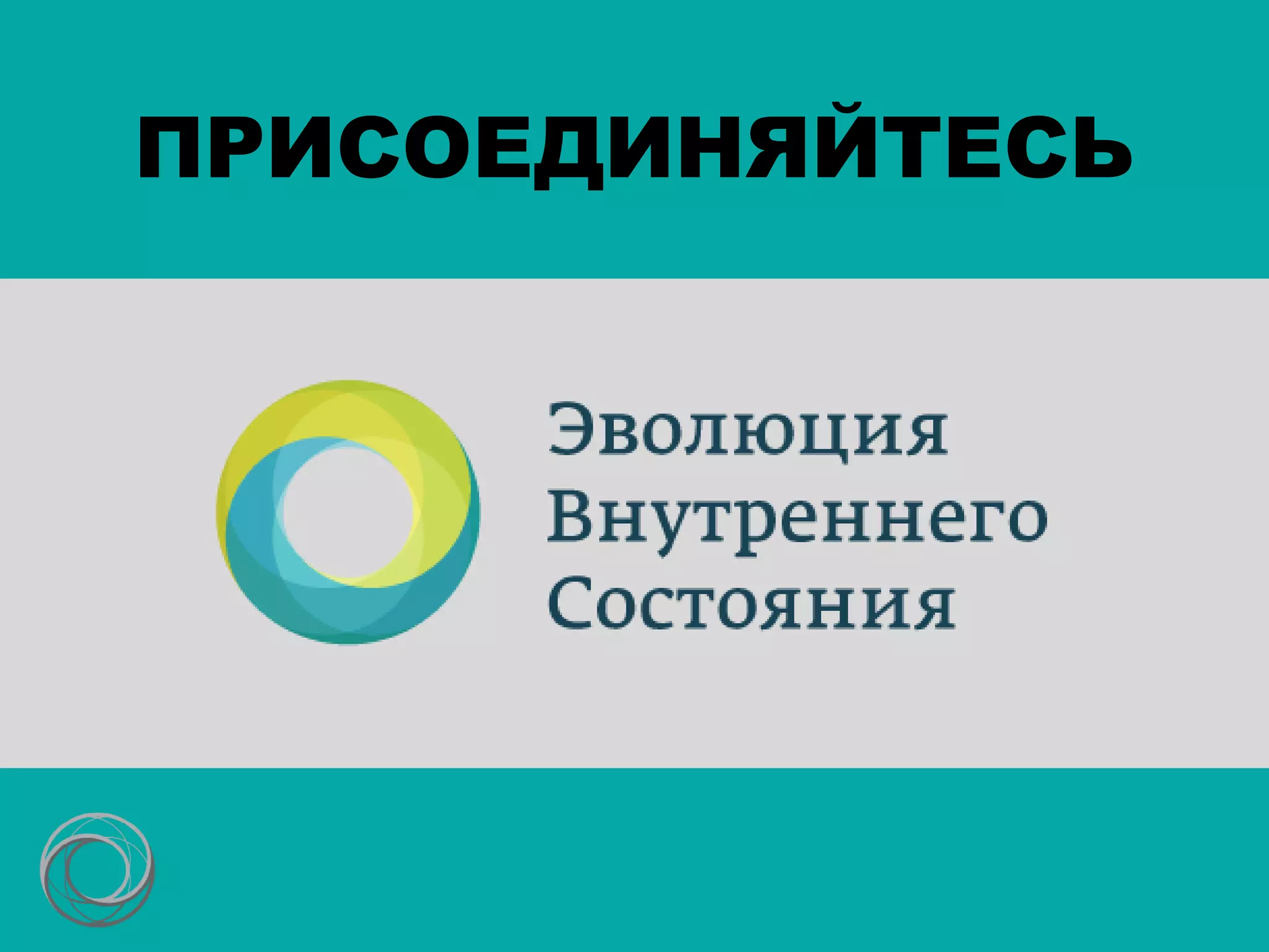 ПРИСОЕДИНЯЙТЕСЬ
 