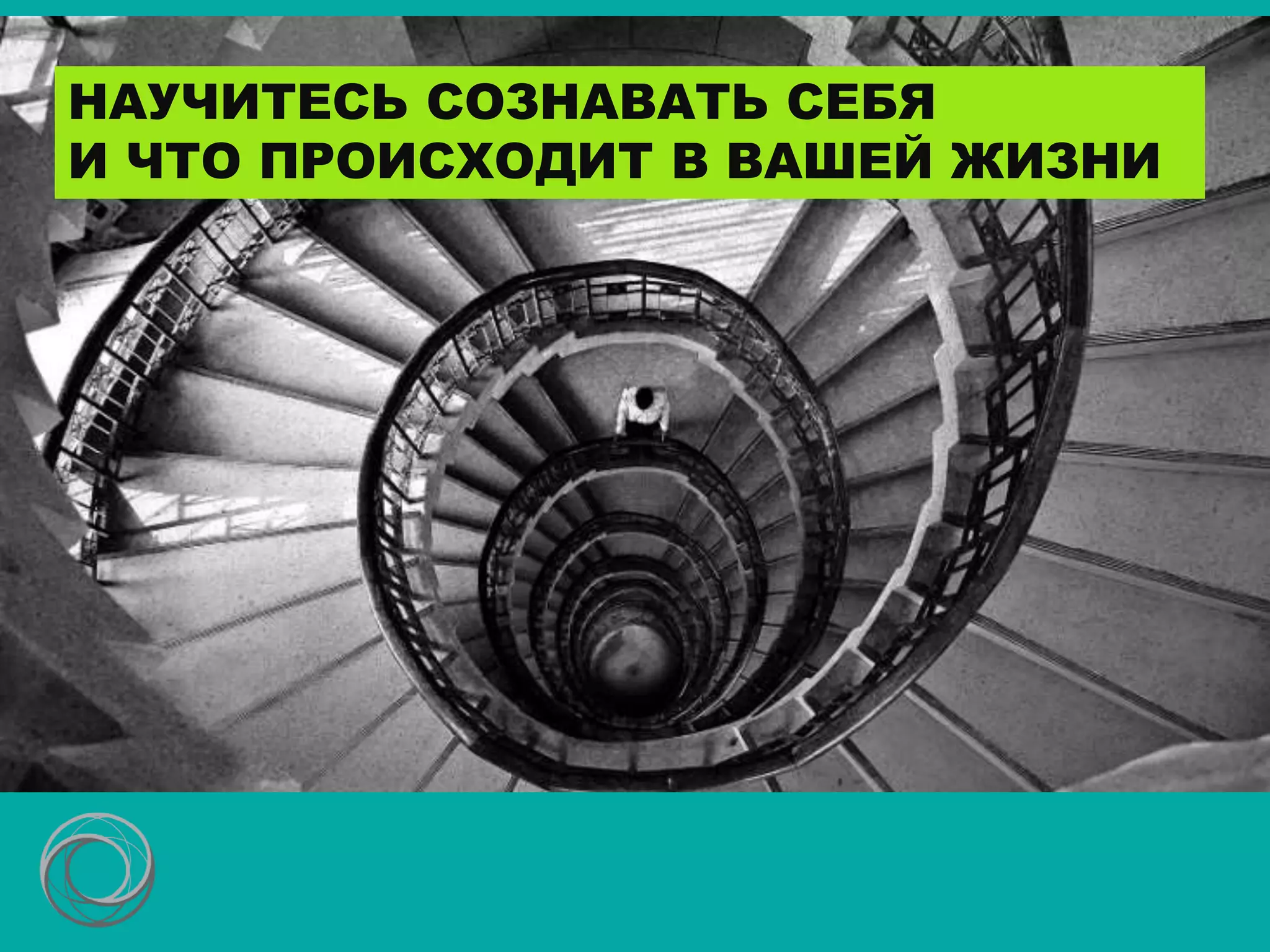 НАУЧИТЕСЬ СОЗНАВАТЬ СЕБЯ
И ЧТО ПРОИСХОДИТ В ВАШЕЙ ЖИЗНИ
 